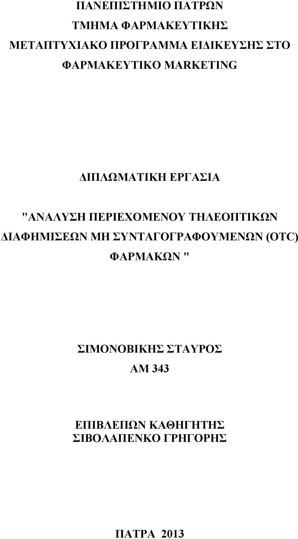 ΠΕΡΙΕΧΟΜΕΝΟΥ ΤΗΛΕΟΠΤΙΚΩΝ ΔΙΑΦΗΜΙΣΕΩΝ ΜΗ ΣΥΝΤΑΓΟΓΡΑΦΟΥΜΕΝΩΝ (OTC)