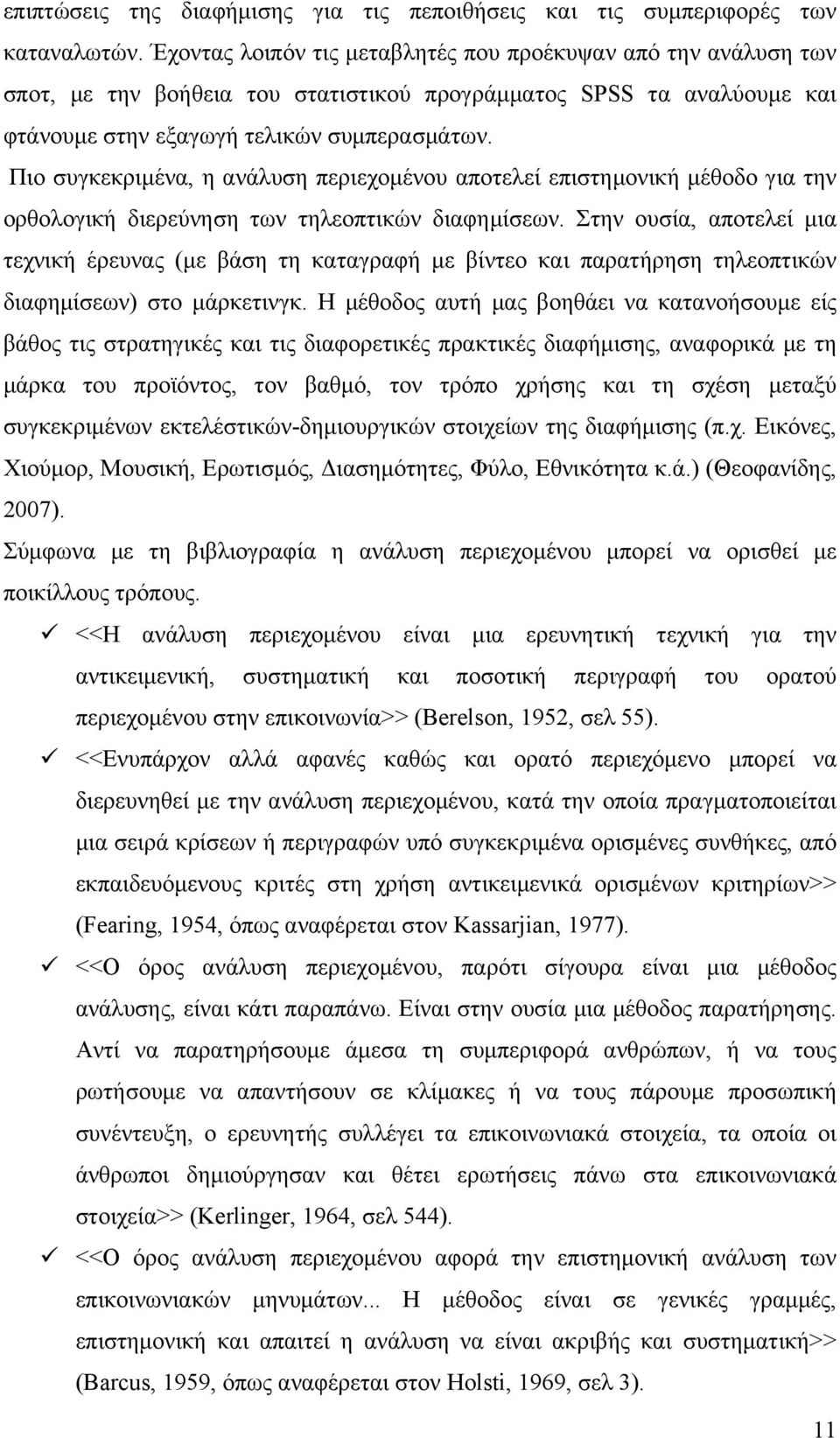 Πιο συγκεκριµένα, η ανάλυση περιεχοµένου αποτελεί επιστηµονική µέθοδο για την ορθολογική διερεύνηση των τηλεοπτικών διαφηµίσεων.