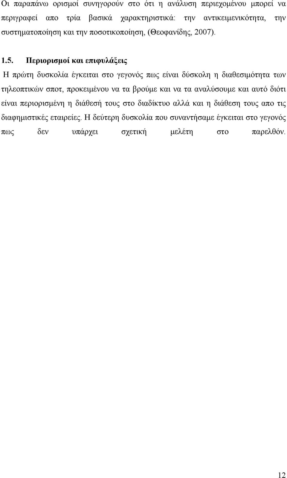 Περιορισµοί και επιφυλάξεις Η πρώτη δυσκολία έγκειται στο γεγονός πως είναι δύσκολη η διαθεσιµότητα των τηλεοπτικών σποτ, προκειµένου να τα βρούµε