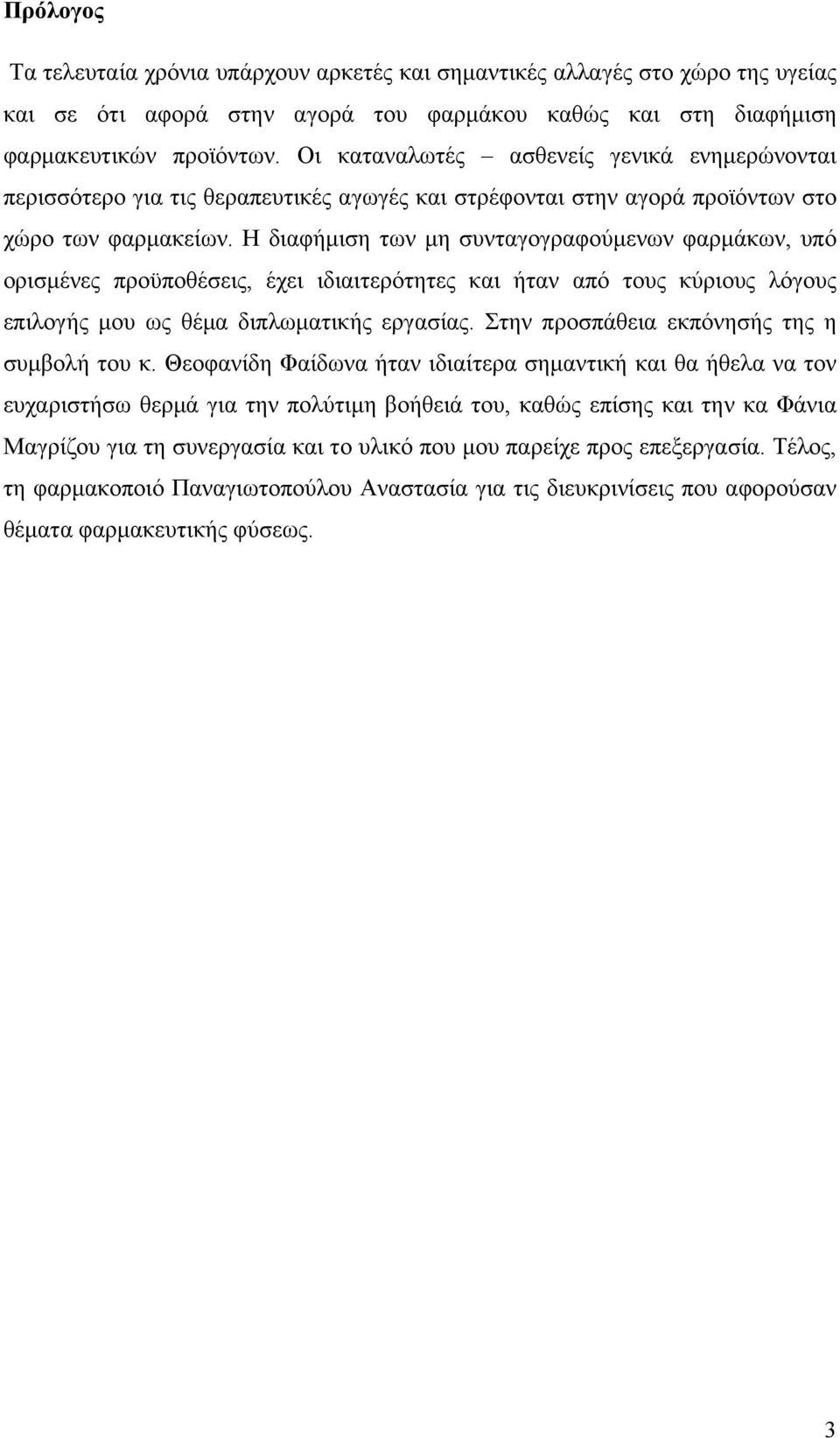 Η διαφήµιση των µη συνταγογραφούµενων φαρµάκων, υπό ορισµένες προϋποθέσεις, έχει ιδιαιτερότητες και ήταν από τους κύριους λόγους επιλογής µου ως θέµα διπλωµατικής εργασίας.