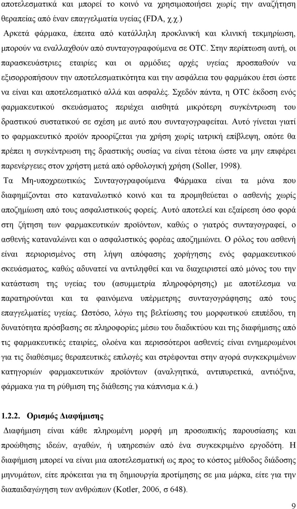 αλλά και ασφαλές. Σχεδόν πάντα, η OTC έκδοση ενός φαρµακευτικού σκευάσµατος περιέχει αισθητά µικρότερη συγκέντρωση του δραστικού συστατικού σε σχέση µε αυτό που συνταγογραφείται.