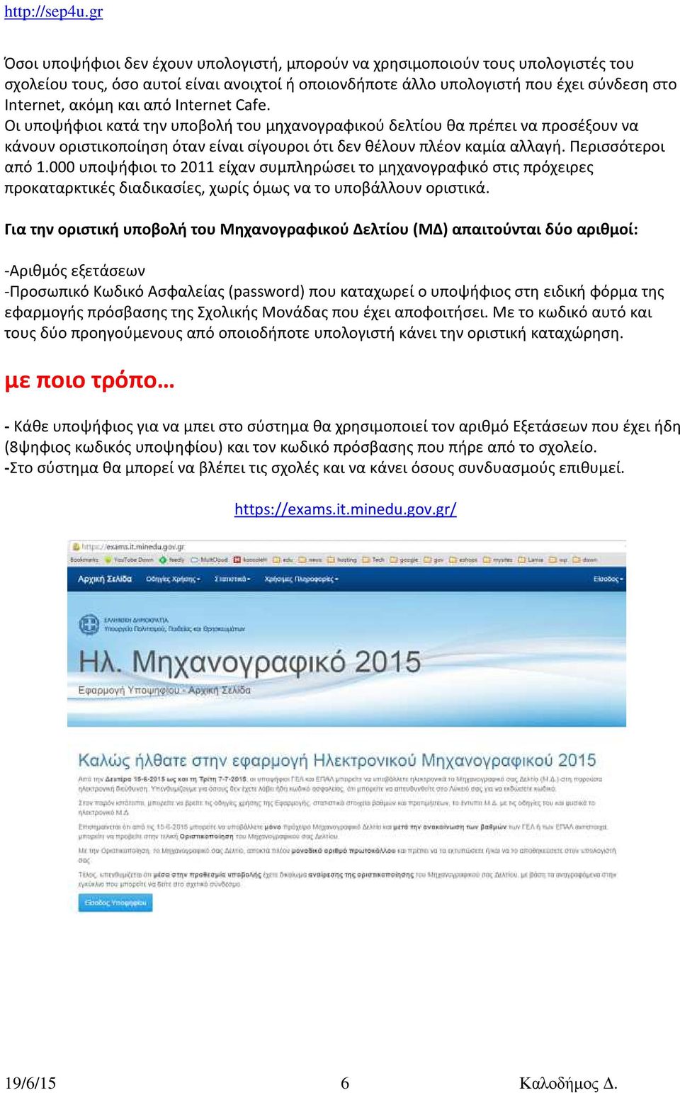 000 υποψήφιοι το 2011 είχαν συμπληρώσει το μηχανογραφικό στις πρόχειρες προκαταρκτικές διαδικασίες, χωρίς όμως να το υποβάλλουν οριστικά.