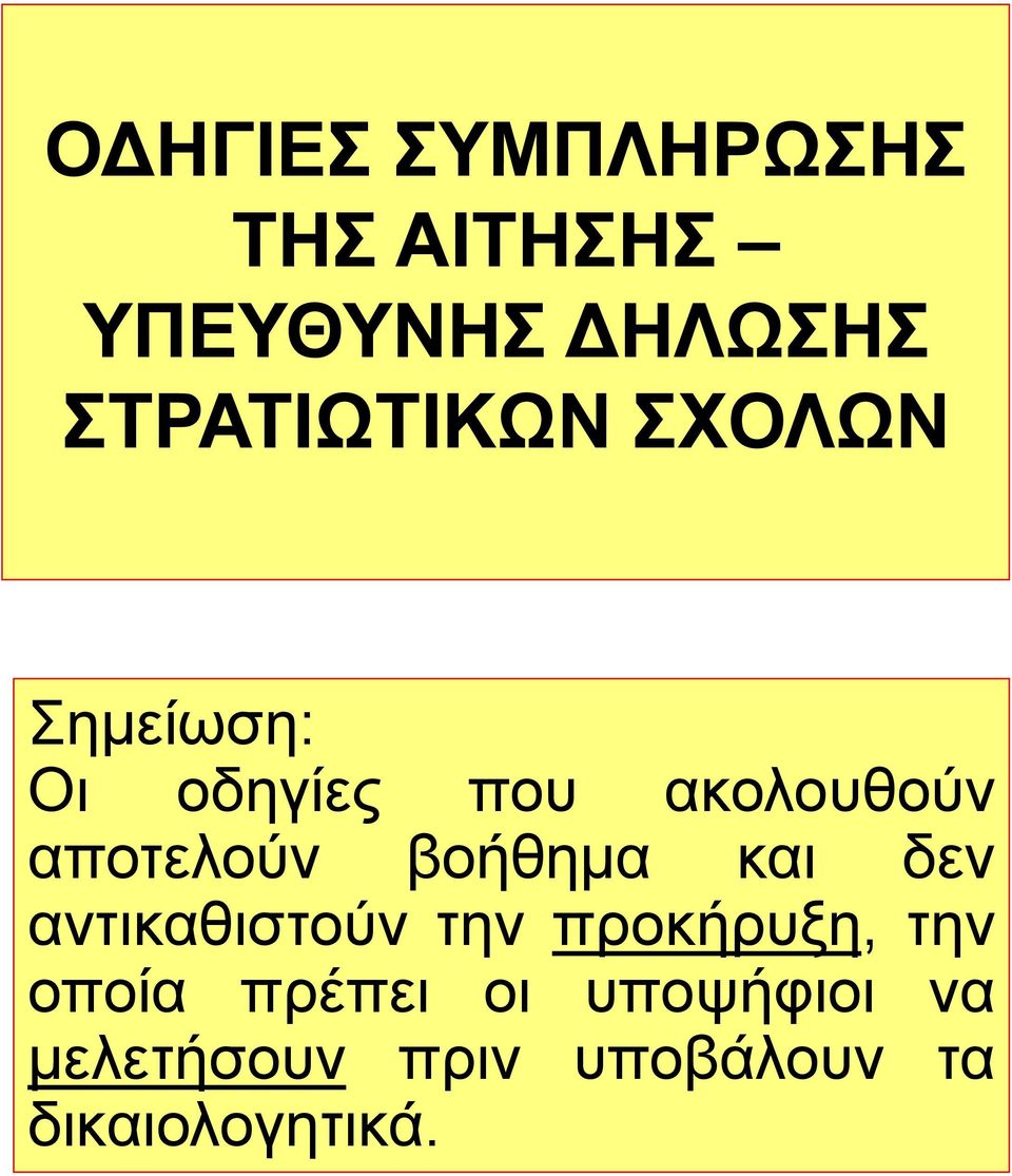 αποτελούν βοήθημα και δεν αντικαθιστούν την προκήρυξη, την