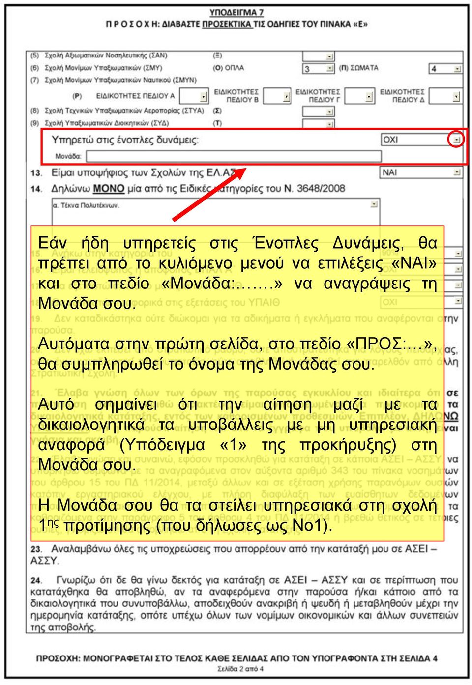 Αυτόματα στην πρώτη σελίδα, στο πεδίο «ΠΡΟΣ:», θα συμπληρωθεί το όνομα της Μονάδας σου.