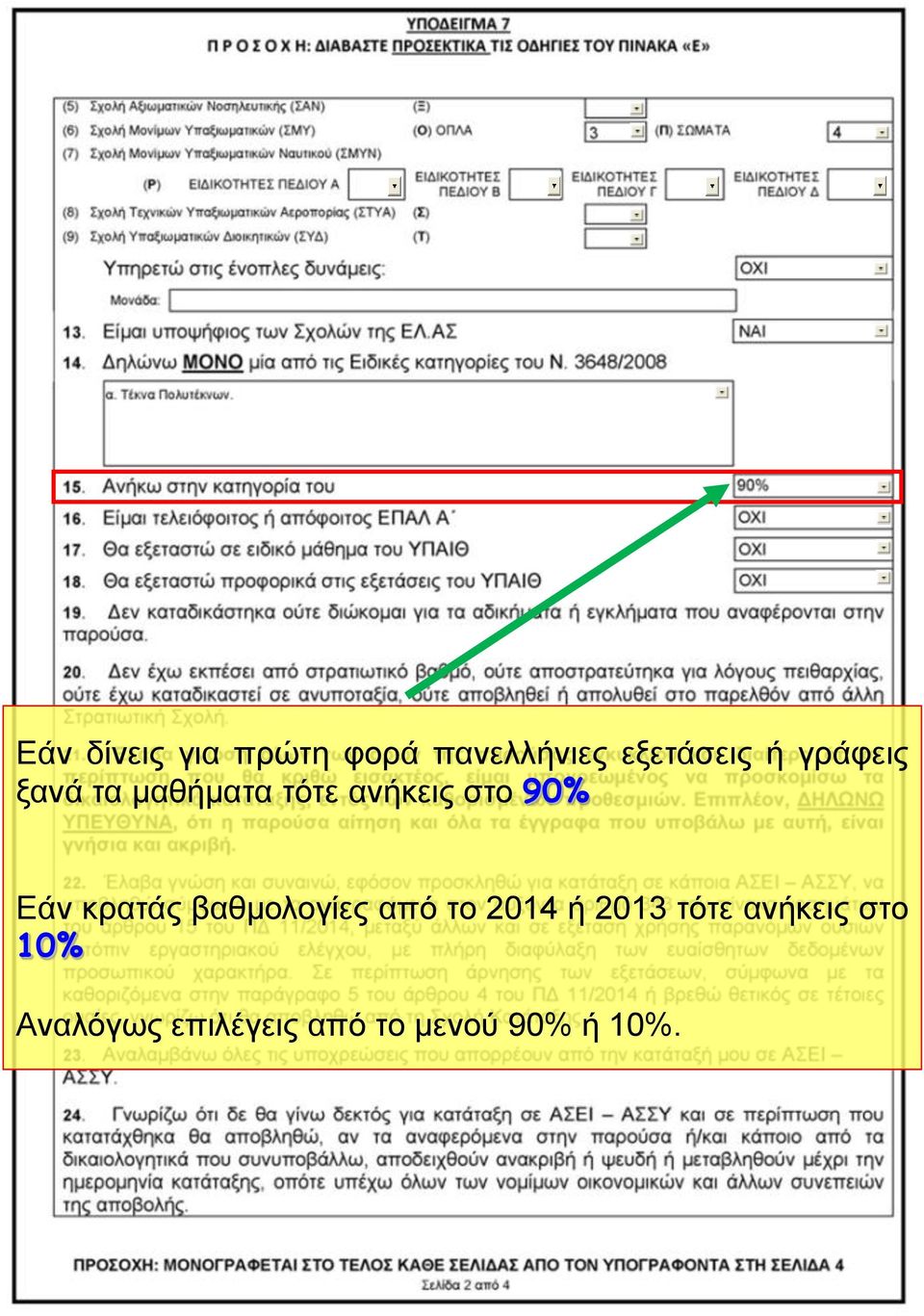 κρατάς βαθμολογίες από το 2014 ή 2013 τότε ανήκεις