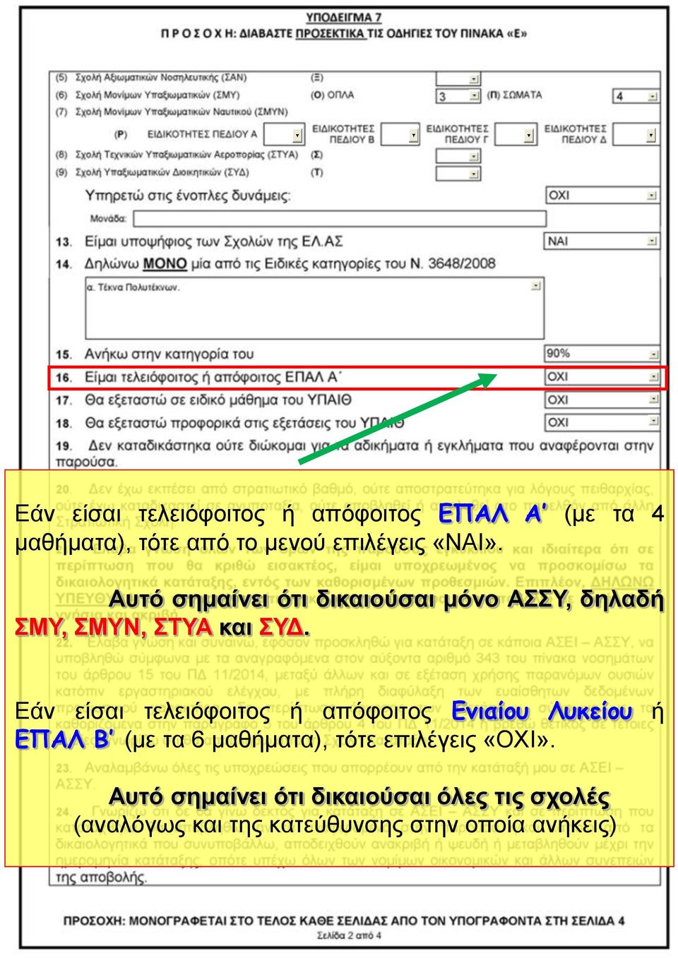 Εάν είσαι τελειόφοιτος ή απόφοιτος Ενιαίου Λυκείου ή ΕΠΑΛ Β (με τα 6 μαθήματα), τότε