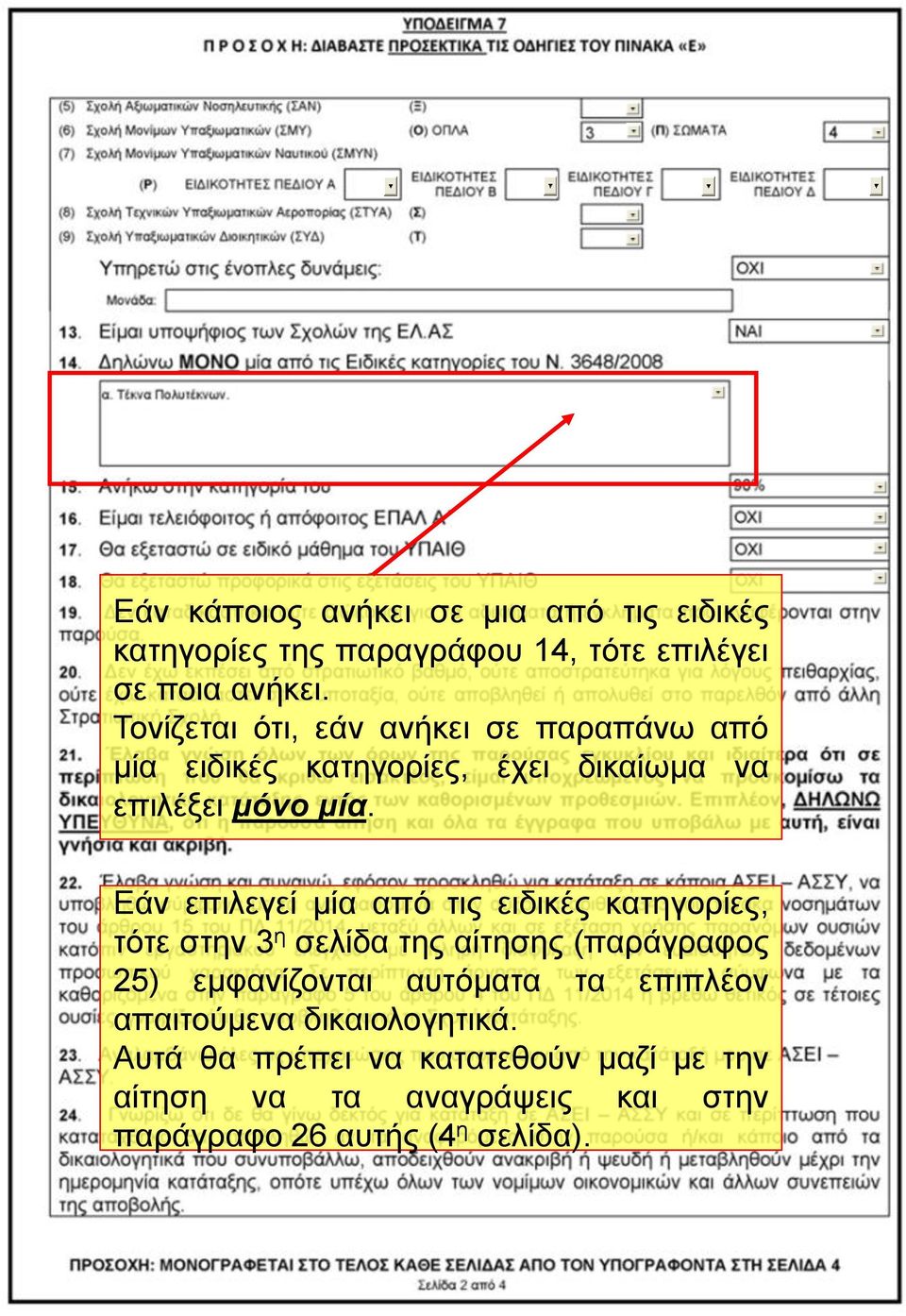 Εάν επιλεγεί μία από τις ειδικές κατηγορίες, τότε στην 3 η σελίδα της αίτησης (παράγραφος 25) εμφανίζονται αυτόματα