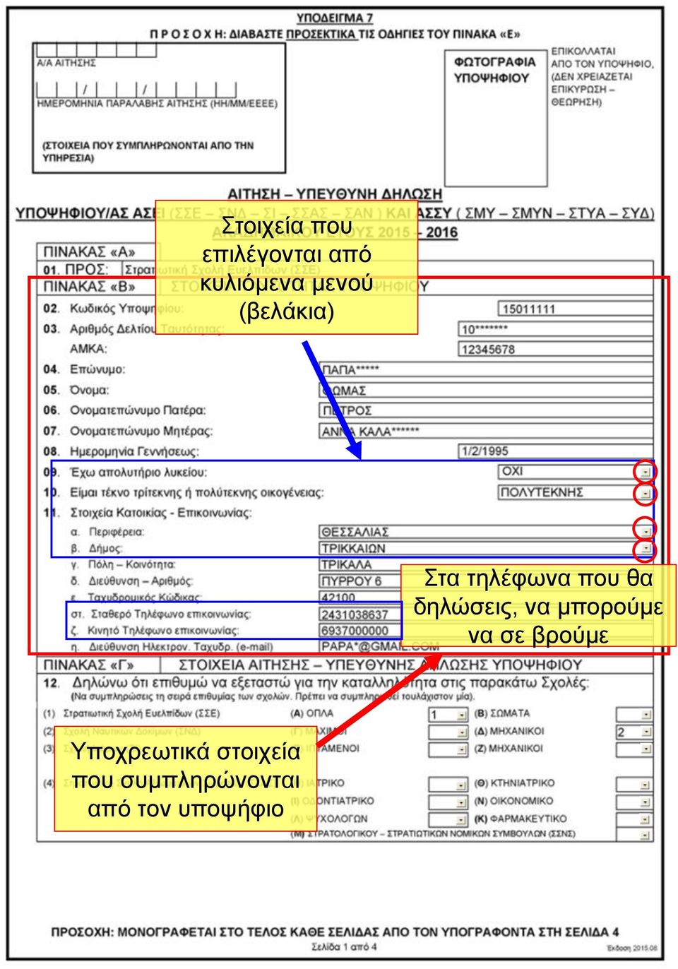 δηλώσεις, να μπορούμε να σε βρούμε