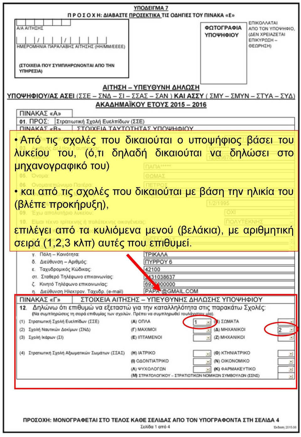 που δικαιούται με βάση την ηλικία του (βλέπε προκήρυξη), επιλέγει από τα