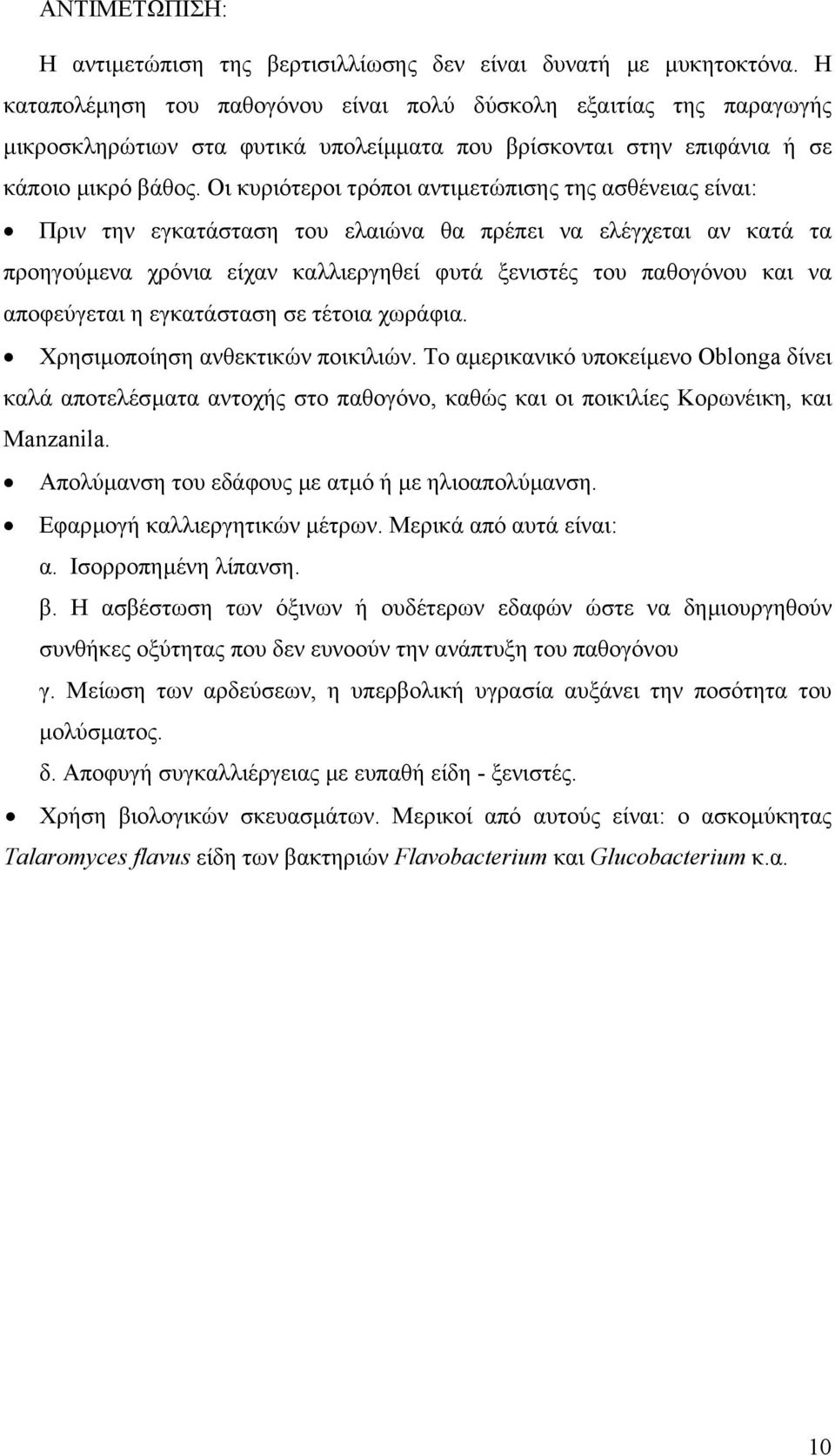 Οι κυριότεροι τρόποι αντιµετώπισης της ασθένειας είναι: Πριν την εγκατάσταση του ελαιώνα θα πρέπει να ελέγχεται αν κατά τα προηγούµενα χρόνια είχαν καλλιεργηθεί φυτά ξενιστές του παθογόνου και να