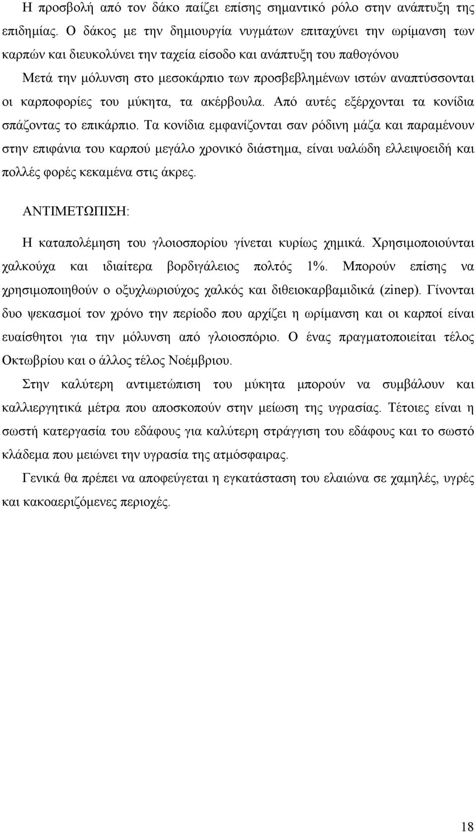 αναπτύσσονται οι καρποφορίες του µύκητα, τα ακέρβουλα. Από αυτές εξέρχονται τα κονίδια σπάζοντας το επικάρπιο.