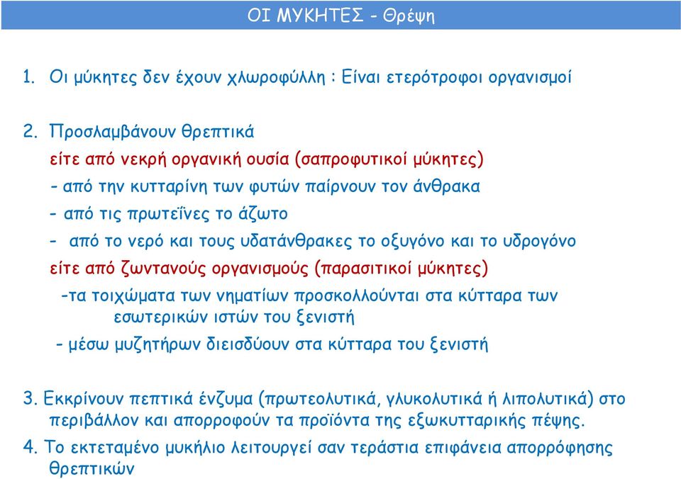 οξυγόνο και το υδρογόνο είτε από ζωντανούς οργανισμούς (παρασιτικοί μύκητες) -τα τοιχώματα των νηματίων προσκολλούνται στα κύτταρα των εσωτερικών ιστών του ξενιστή - μέσω μυζητήρων διεισδύουν στα