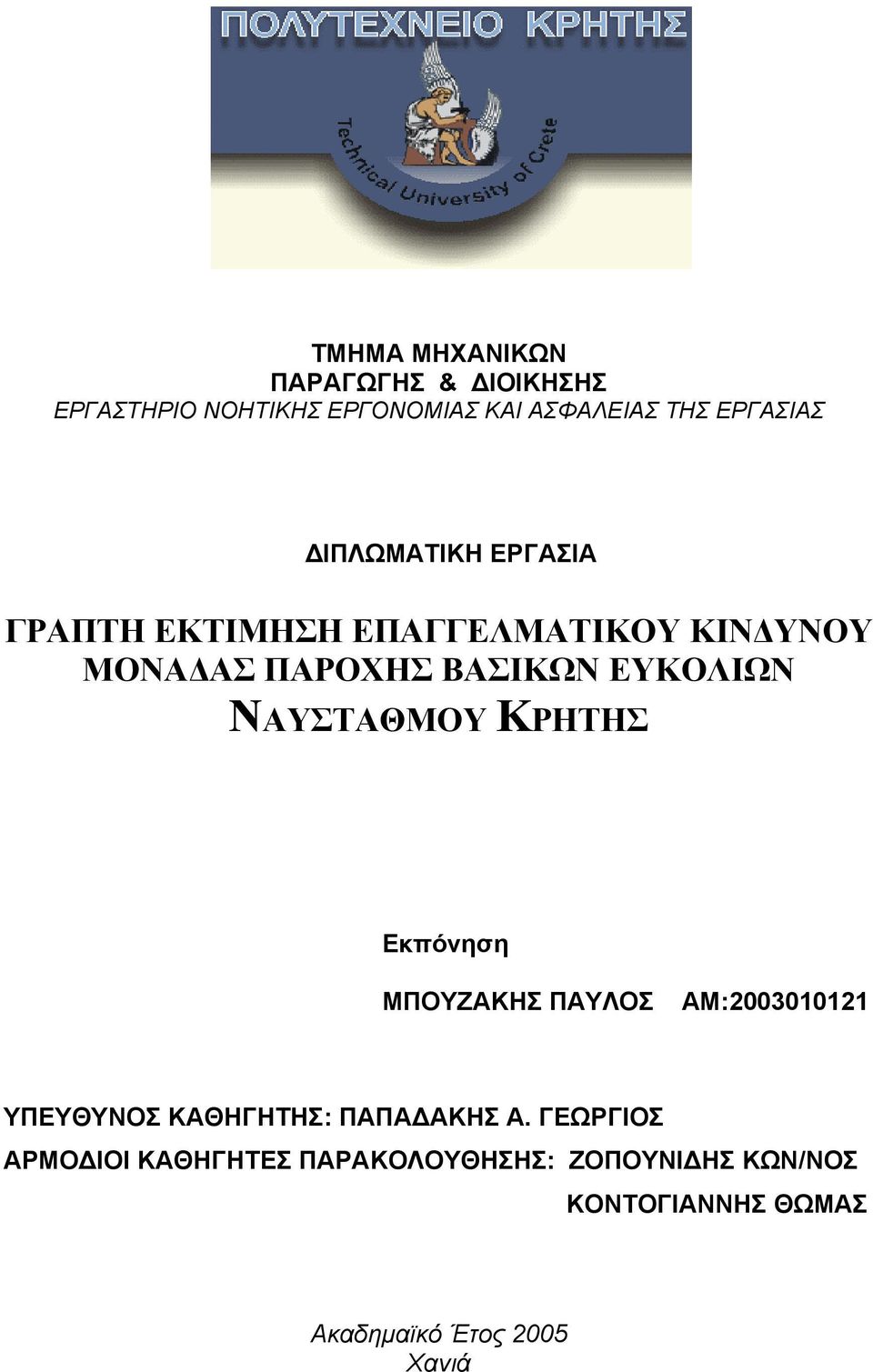 ΝΑΥΣΤΑΘΜΟΥ ΚΡΗΤΗΣ Εκπόνηση ΜΠΟΥΖΑΚΗΣ ΠΑΥΛΟΣ ΑΜ:2003010121 ΥΠΕΥΘΥΝΟΣ ΚΑΘΗΓΗΤΗΣ: ΠΑΠΑΔΑΚΗΣ Α.