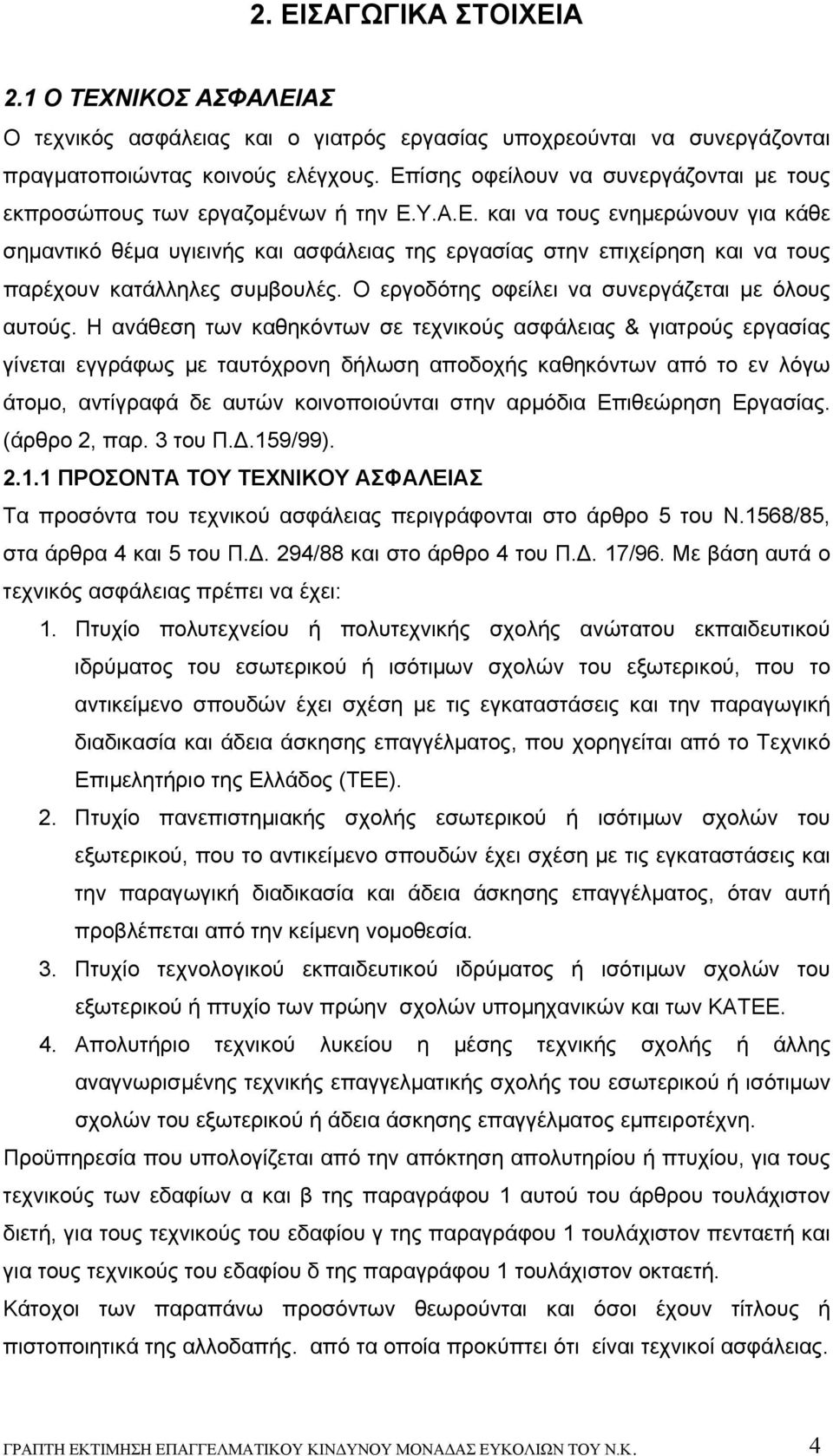 Ο εργοδότης οφείλει να συνεργάζεται με όλους αυτούς.