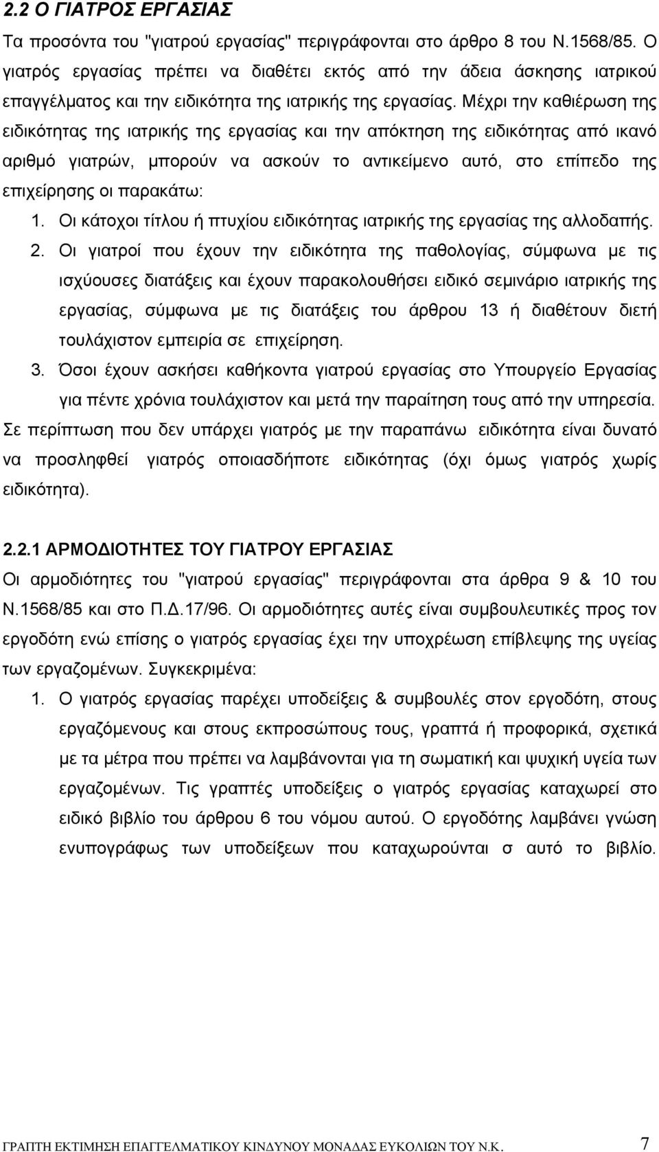 Μέχρι την καθιέρωση της ειδικότητας της ιατρικής της εργασίας και την απόκτηση της ειδικότητας από ικανό αριθμό γιατρών, μπορούν να ασκούν το αντικείμενο αυτό, στο επίπεδο της επιχείρησης οι