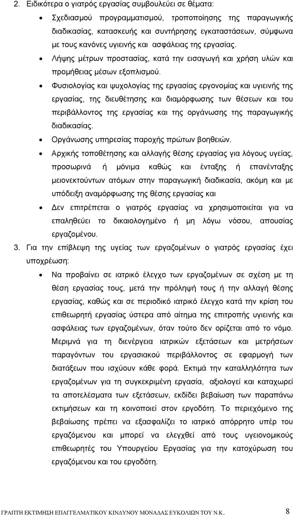 Φυσιολογίας και ψυχολογίας της εργασίας εργονομίας και υγιεινής της εργασίας, της διευθέτησης και διαμόρφωσης των θέσεων και του περιβάλλοντος της εργασίας και της οργάνωσης της παραγωγικής