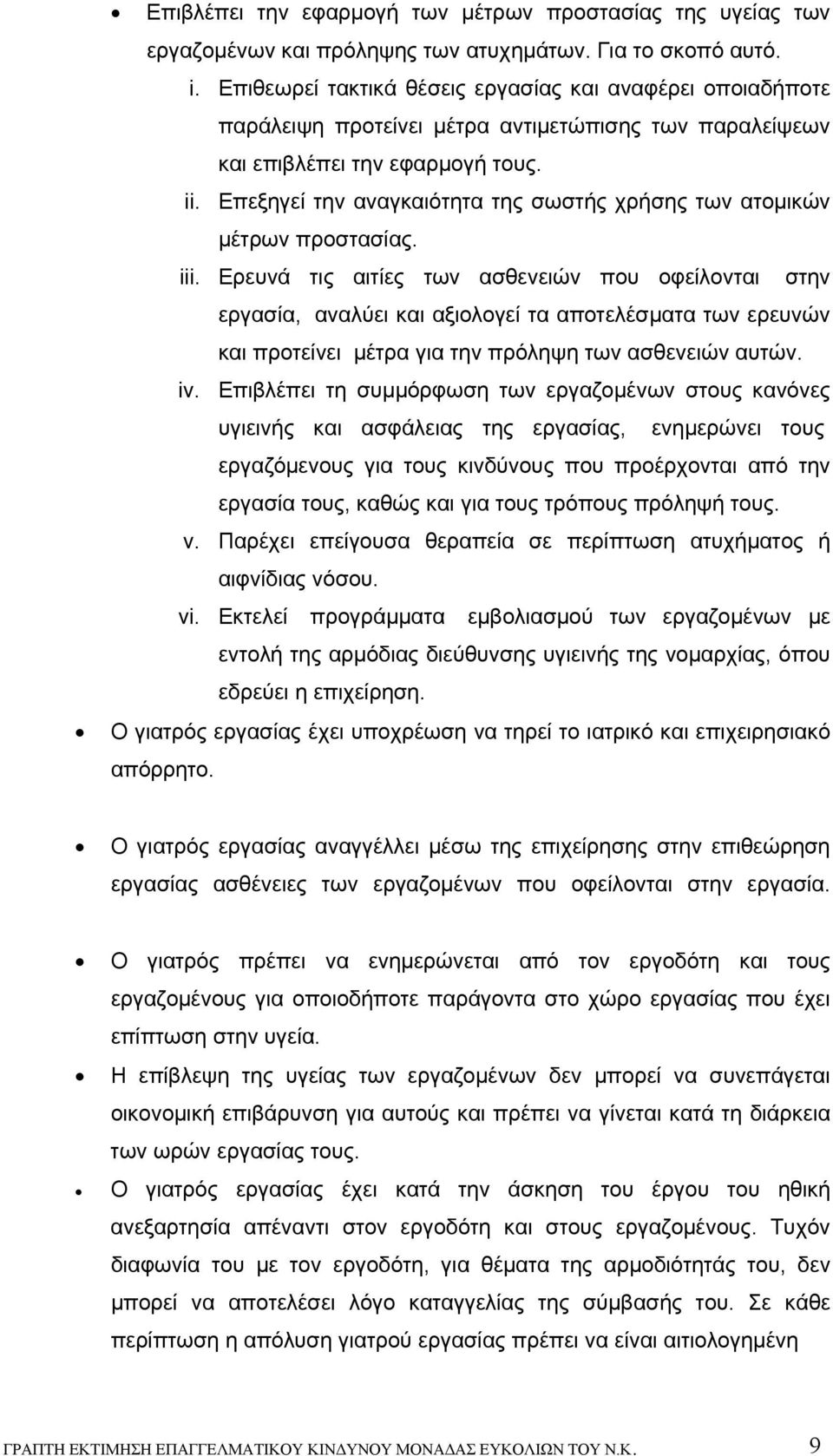 Επεξηγεί την αναγκαιότητα της σωστής χρήσης των ατομικών μέτρων προστασίας. iii.