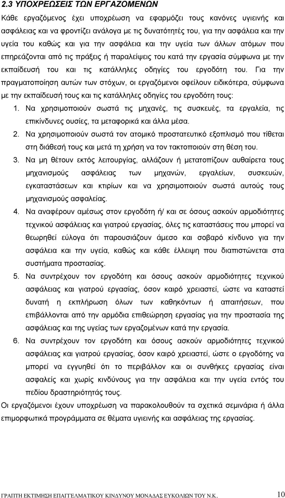 Για την πραγματοποίηση αυτών των στόχων, οι εργαζόμενοι οφείλουν ειδικότερα, σύμφωνα με την εκπαίδευσή τους και τις κατάλληλες οδηγίες του εργοδότη τους: 1.