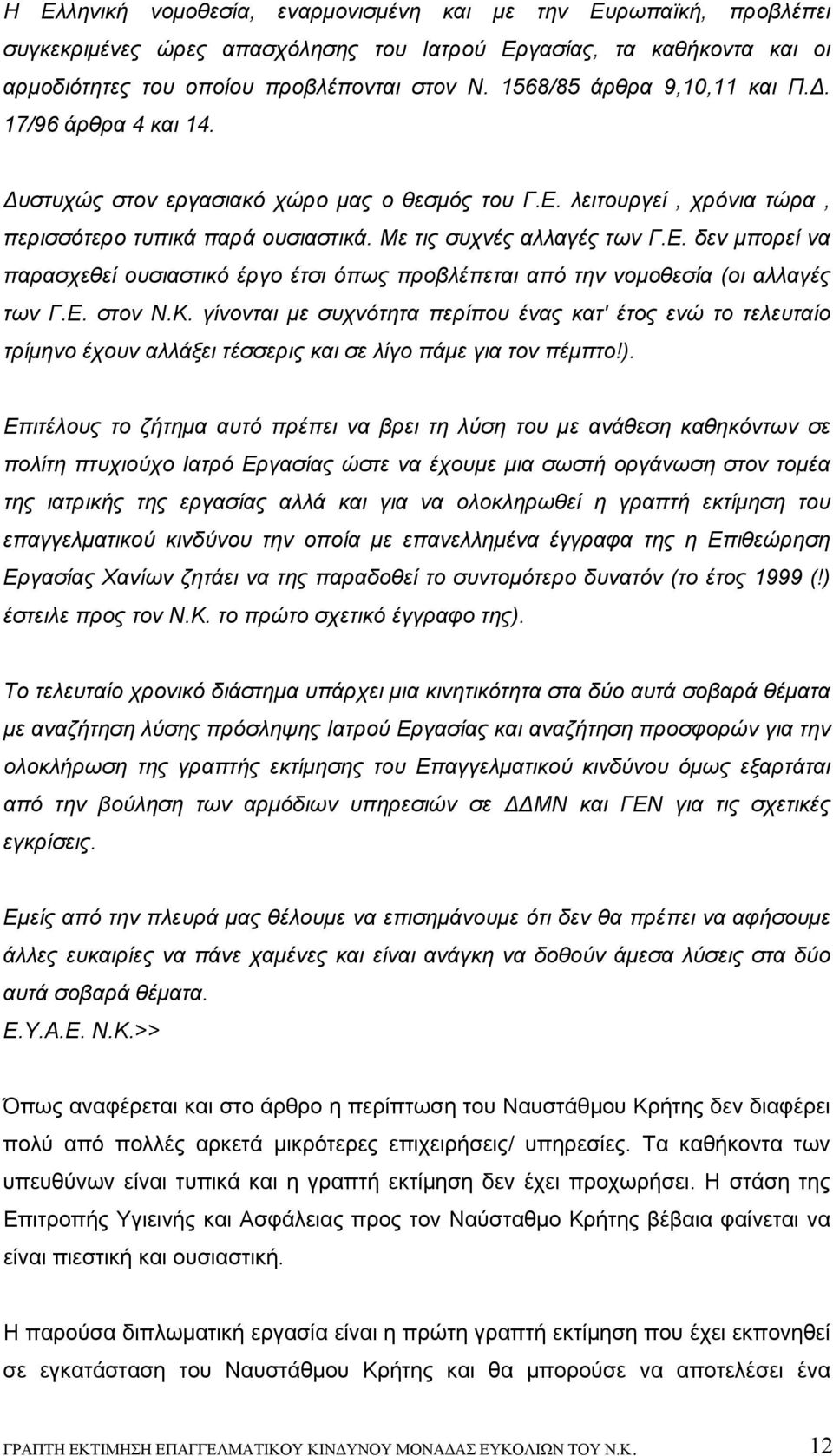 λειτουργεί, χρόνια τώρα, περισσότερο τυπικά παρά ουσιαστικά. Με τις συχνές αλλαγές των Γ.Ε. δεν μπορεί να παρασχεθεί ουσιαστικό έργο έτσι όπως προβλέπεται από την νομοθεσία (οι αλλαγές των Γ.Ε. στον Ν.