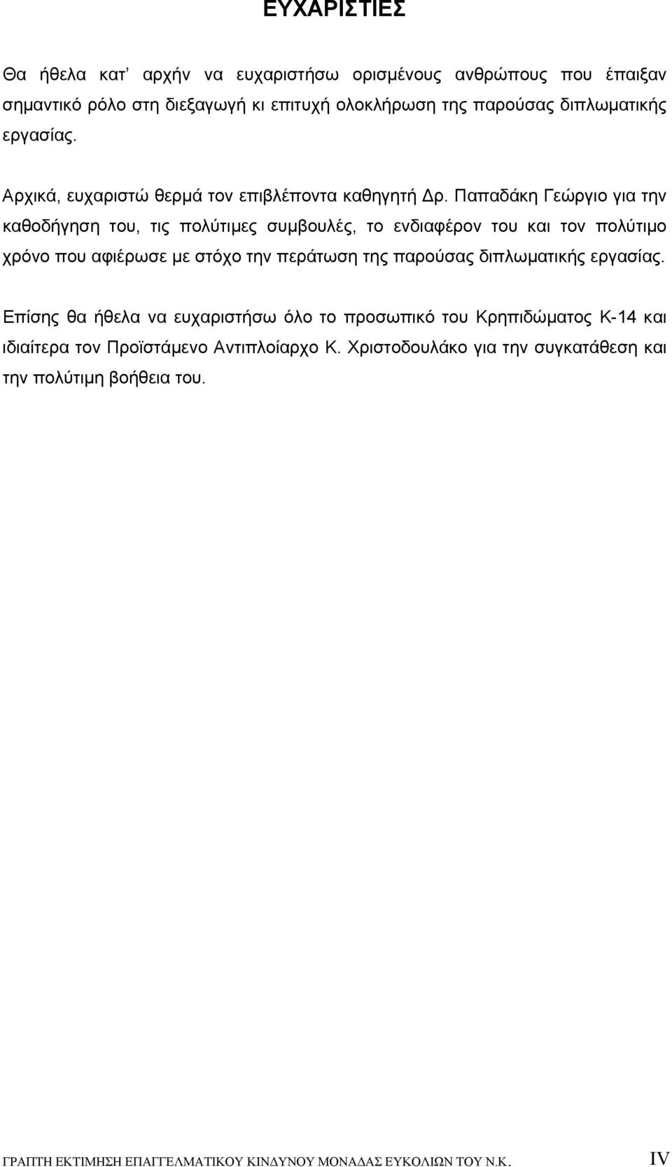 Παπαδάκη Γεώργιο για την καθοδήγηση του, τις πολύτιμες συμβουλές, το ενδιαφέρον του και τον πολύτιμο χρόνο που αφιέρωσε με στόχο την περάτωση της παρούσας