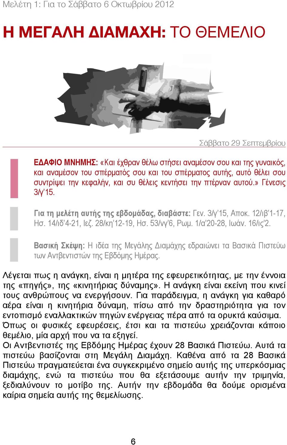 14/ιδ 4-21, Ιεζ. 28/κη 12-19, Ησ. 53/νγ 6, Ρωµ. 1/α 20-28, Ιωάν. 16/ις 2. Βασική Σκέψη: Η ιδέα της Μεγάλης Διαµάχης εδραιώνει τα Βασικά Πιστεύω των Αντβεντιστών της Εβδόµης Ηµέρας.