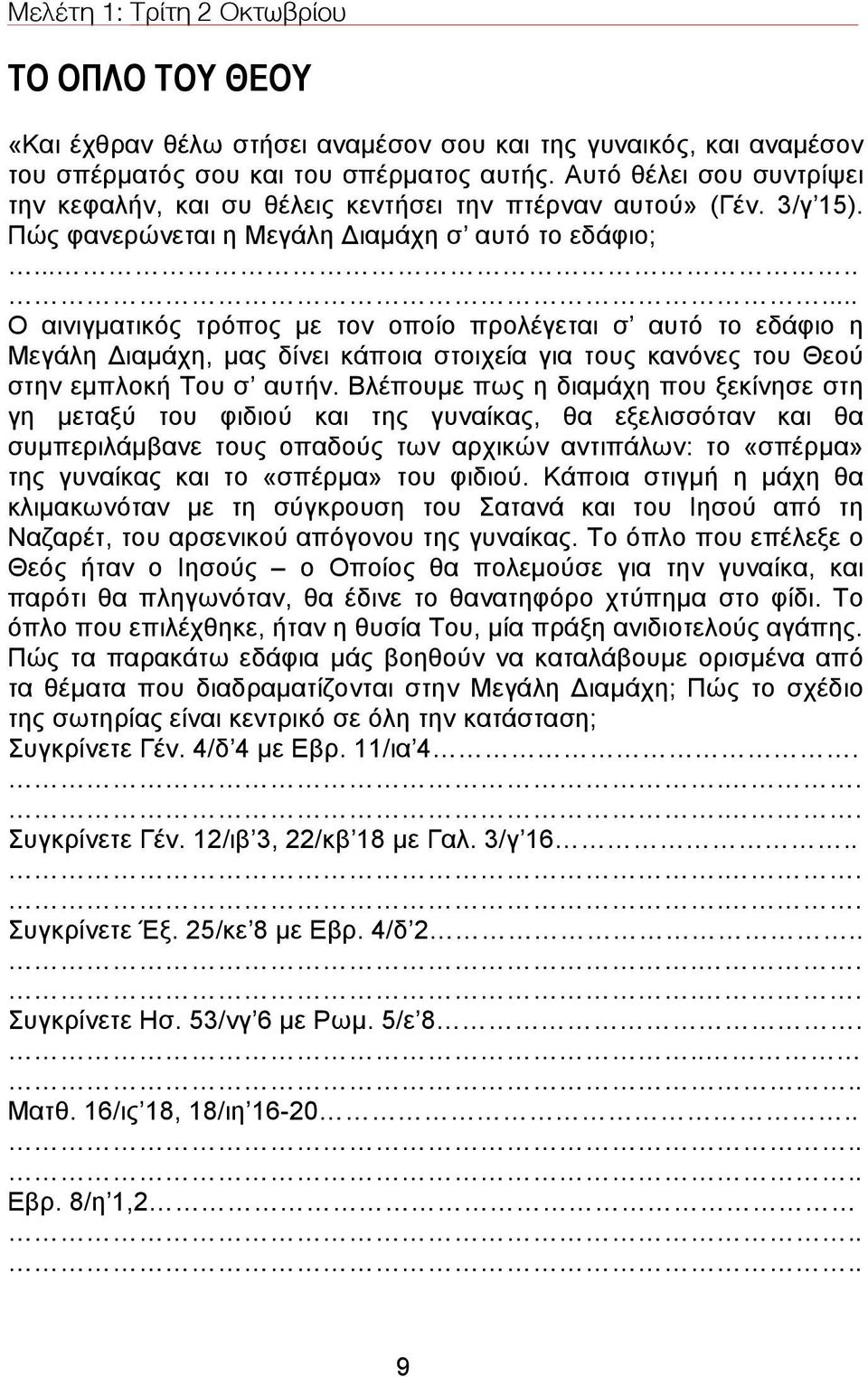 .... Ο αινιγµατικός τρόπος µε τον οποίο προλέγεται σ αυτό το εδάφιο η Μεγάλη Διαµάχη, µας δίνει κάποια στοιχεία για τους κανόνες του Θεού στην εµπλοκή Του σ αυτήν.