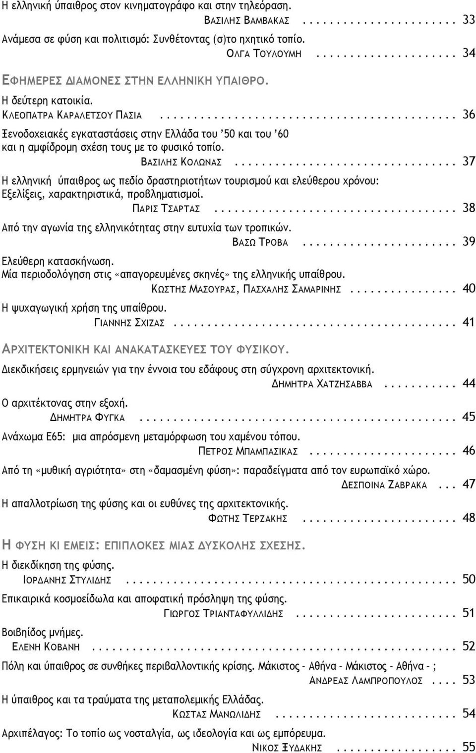 ........................................... 36 Ξενοδοχειακές εγκαταστάσεις στην Ελλάδα του 50 και του 60 και η αμφίδρομη σχέση τους με το φυσικό τοπίο. ΒΑΣΙΛΗΣ ΚΟΛΩΝΑΣ.