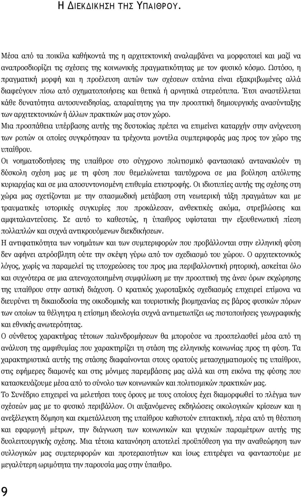 Έτσι αναστέλλεται κάθε δυνατότητα αυτοσυνειδησίας, απαραίτητης για την προοπτική δημιουργικής ανασύνταξης των αρχιτεκτονικών ή άλλων πρακτικών μας στον χώρο.