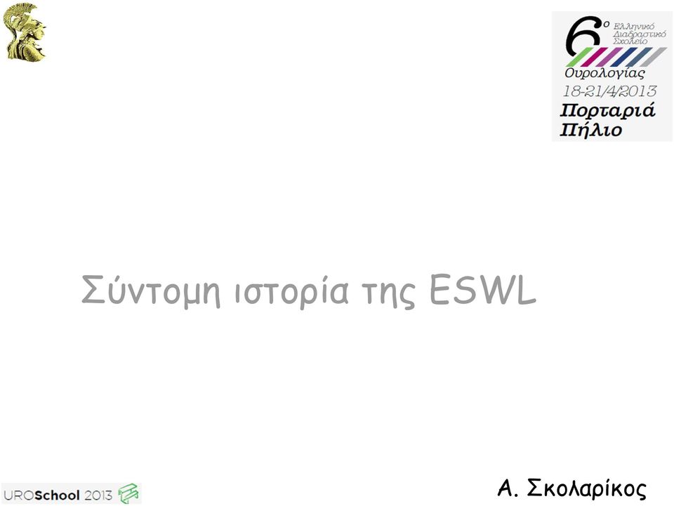 της ESWL