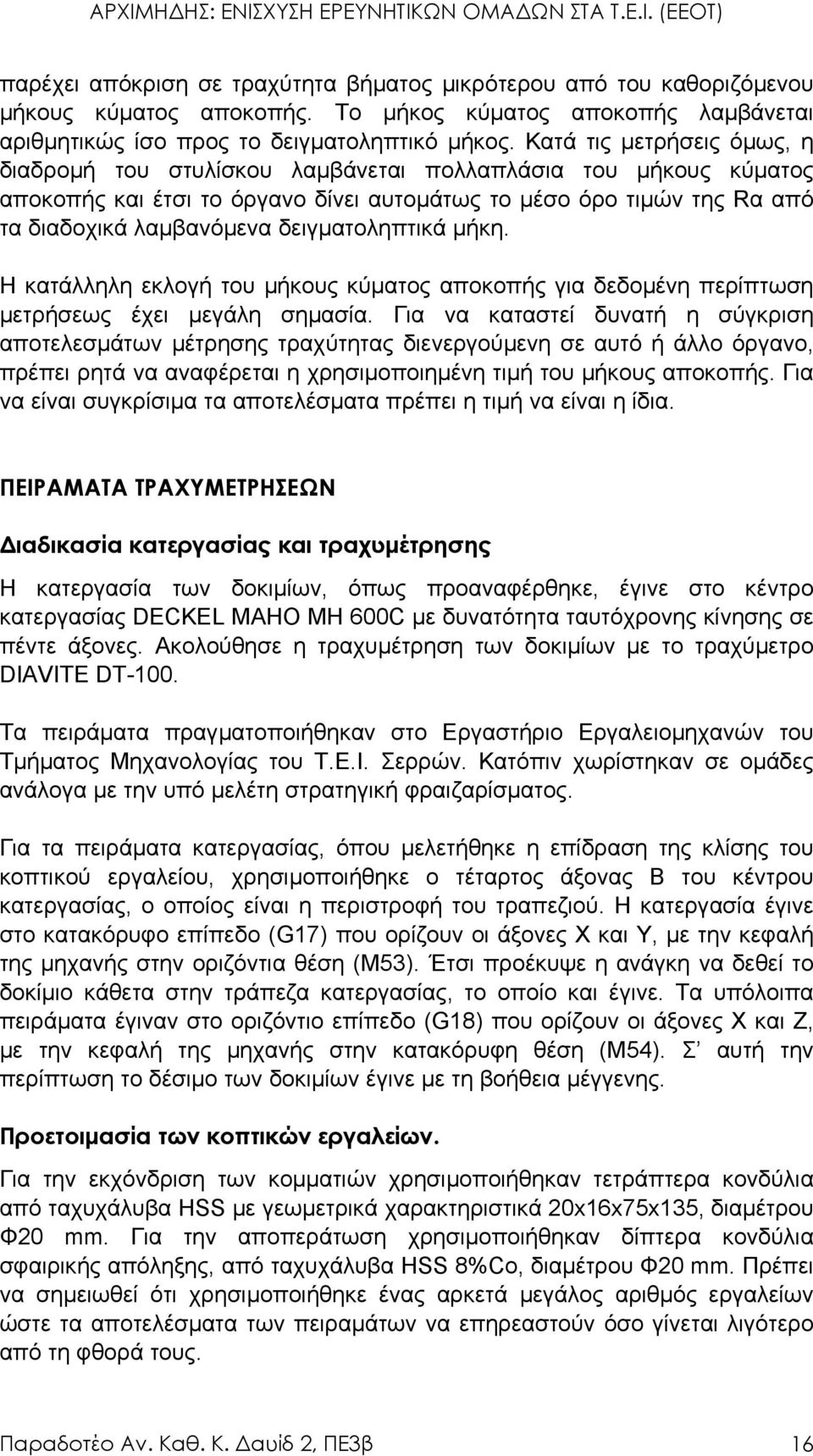 δειγµατοληπτικά µήκη. Η κατάλληλη εκλογή του µήκους κύµατος αποκοπής για δεδοµένη περίπτωση µετρήσεως έχει µεγάλη σηµασία.