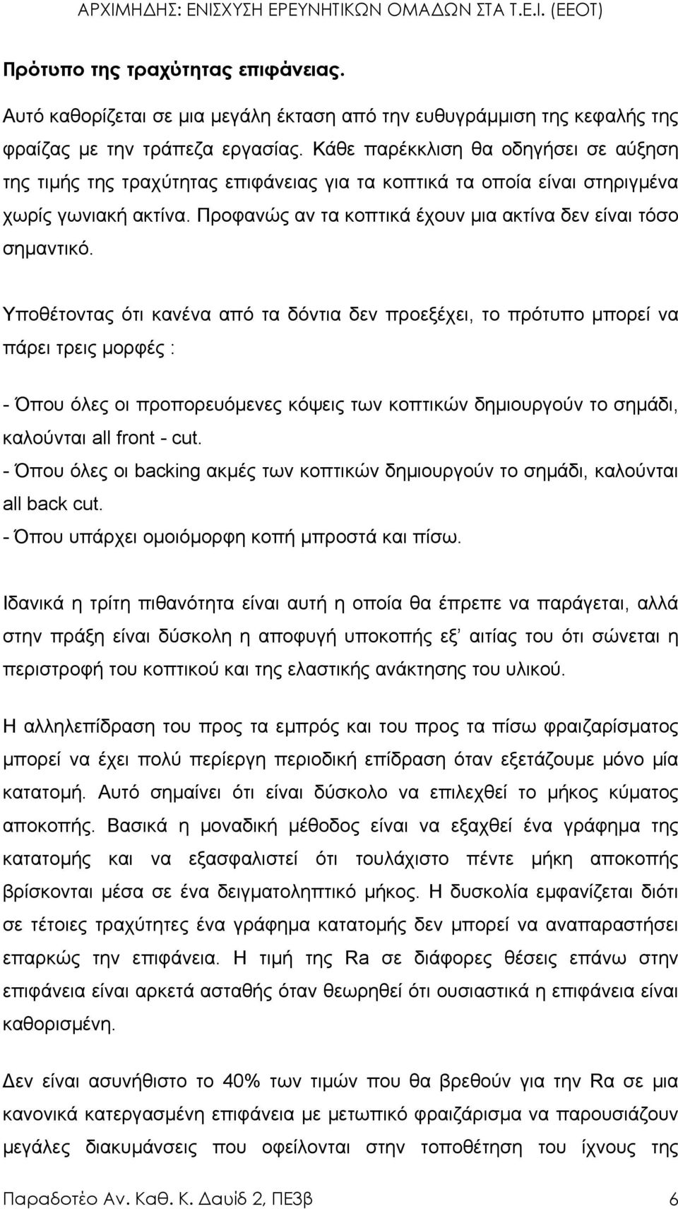 Προφανώς αν τα κοπτικά έχουν µια ακτίνα δεν είναι τόσο σηµαντικό.