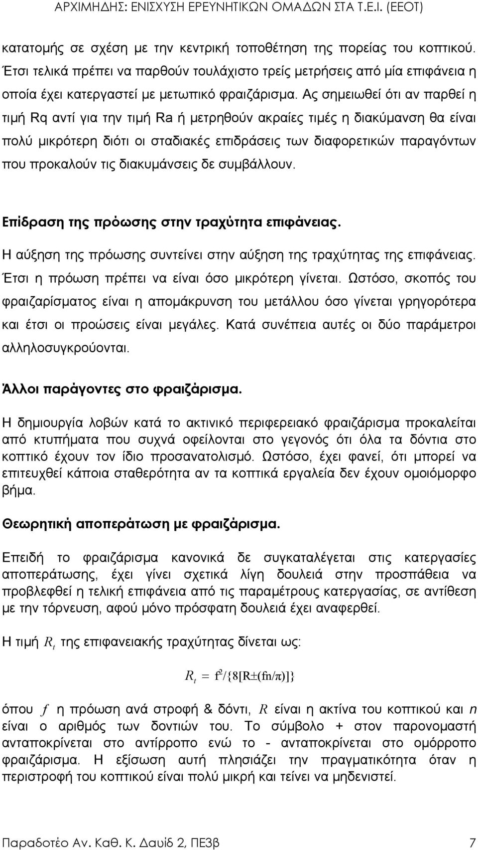 διακυµάνσεις δε συµβάλλουν. Επίδραση της πρόωσης στην τραχύτητα επιφάνειας. Η αύξηση της πρόωσης συντείνει στην αύξηση της τραχύτητας της επιφάνειας.