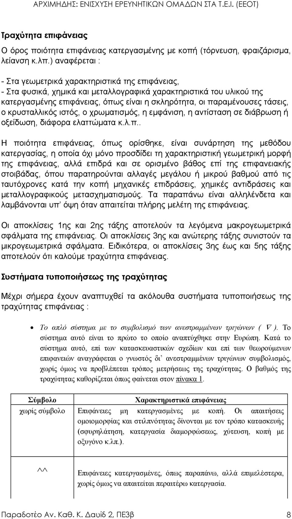 τάσεις, ο κρυσταλλικός ιστός, ο χρωµατισµός, η εµφάνιση, η αντίσταση σε διάβρωση ή οξείδωση, διάφορα ελαττώµατα κ.λ.π.