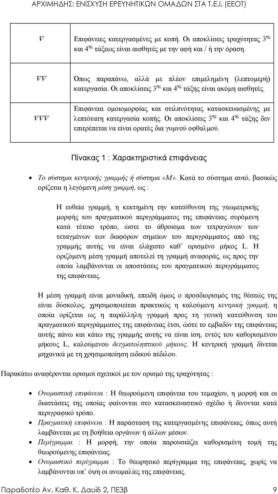 Οι αποκλίσεις 3 ης και 4 ης τάξης δεν επιτρέπεται να είναι ορατές δια γυµνού οφθαλµού. Πίνακας 1 : Χαρακτηριστικά επιφάνειας Το σύστηµα κεντρικής γραµµής ή σύστηµα «Μ».