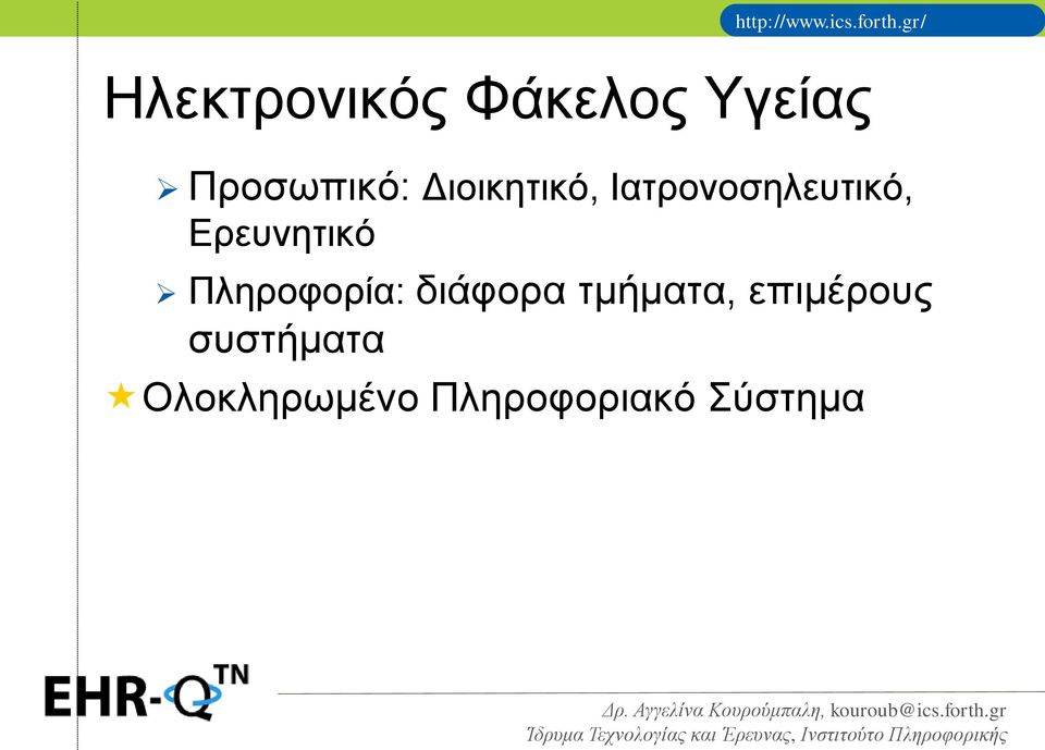 Πληροφορία: διάφορα τμήματα, επιμέρους
