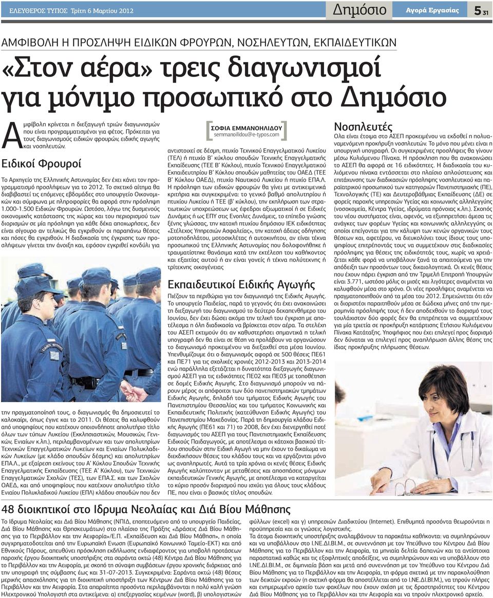 Ειδικοί Φρουροί Το Αρχηγείο της Ελληνικής Αστυνομίας δεν έχει κάνει τον προγραμματισμό προσλήψεων για το 2012.