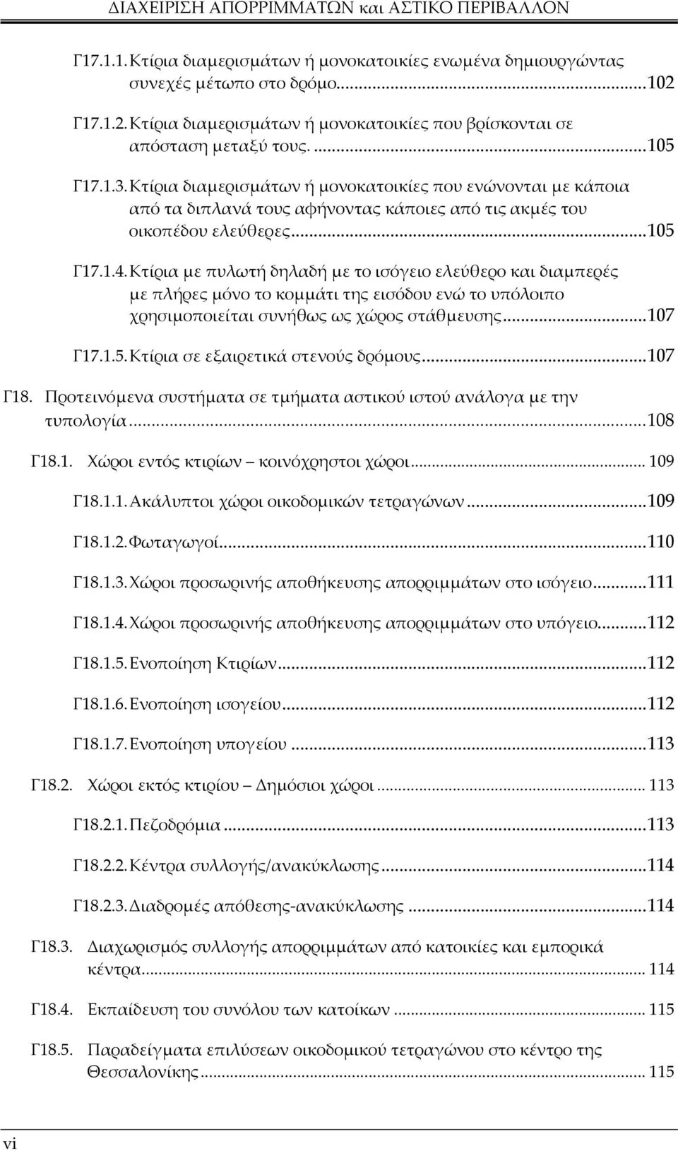 Κτίρια µε πυλωτή δηλαδή µε το ισόγειο ελεύθερο και διαµπερές µε πλήρες µόνο το κοµµάτι της εισόδου ενώ το υπόλοιπο χρησιµοποιείται συνήθως ως χώρος στάθµευσης...107 Γ17.1.5.