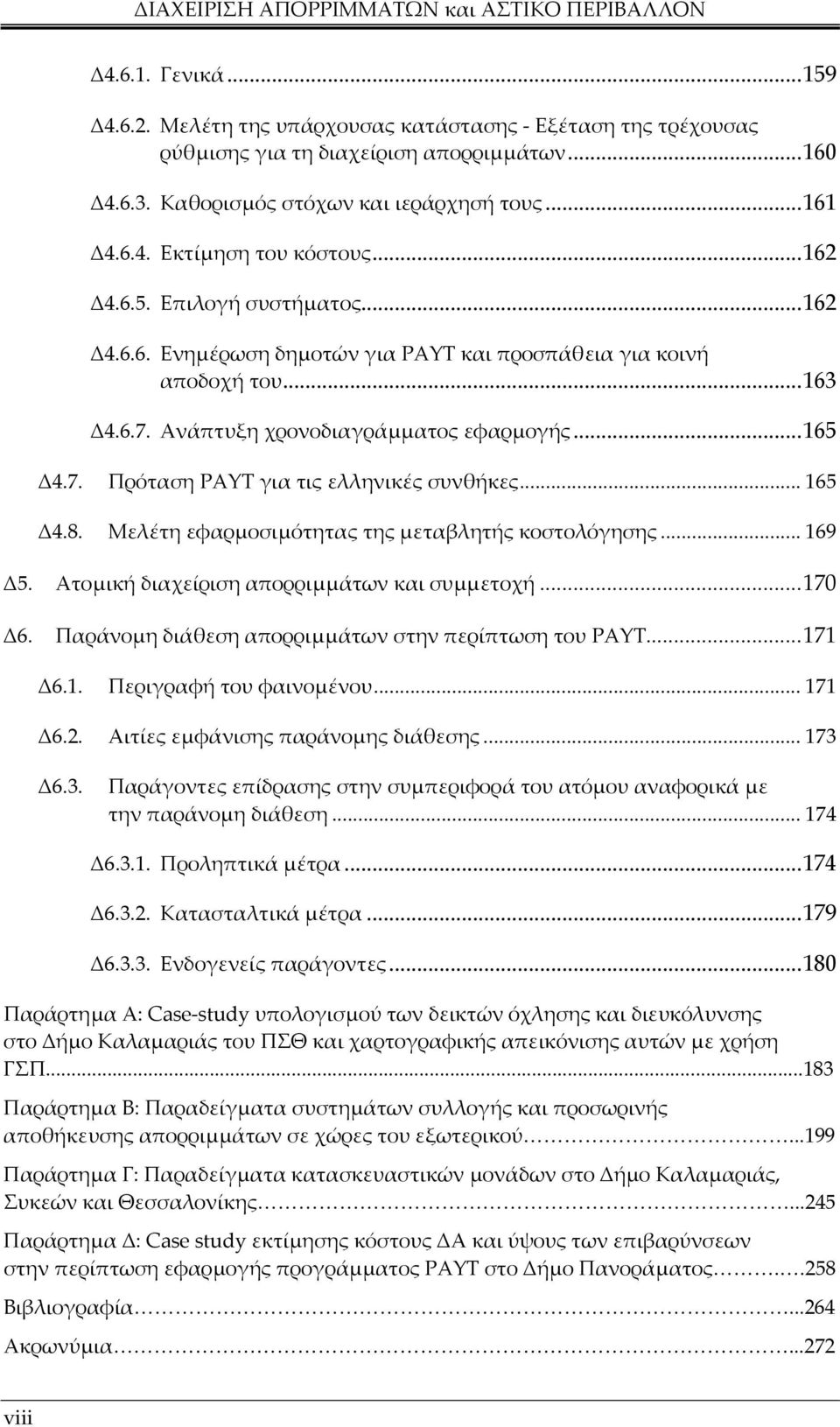 .. 165 Δ4.8. Μελέτη εφαρµοσιµότητας της µεταβλητής κοστολόγησης... 169 Δ5. Ατοµική διαχείριση απορριµµάτων και συµµετοχή...170 Δ6. Παράνοµη διάθεση απορριµµάτων στην περίπτωση του PAYT...171 Δ6.1. Περιγραφή του φαινοµένου.