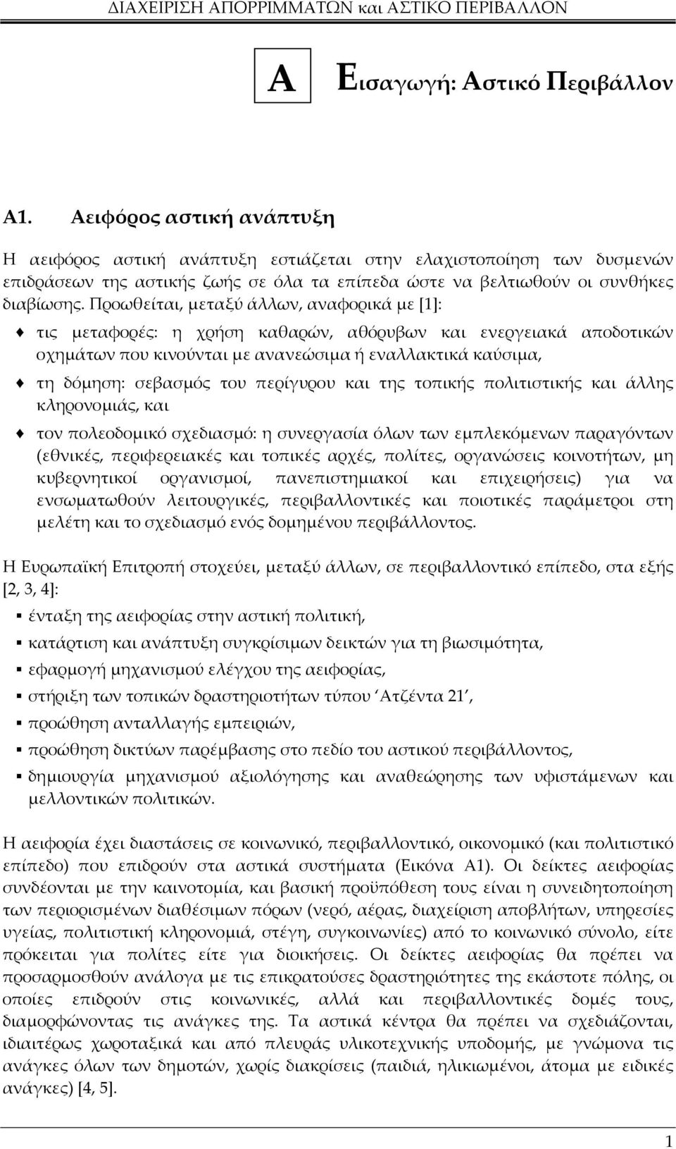 Προωθείται, µεταξύ άλλων, αναφορικά µε [1]: τις µεταφορές: η χρήση καθαρών, αθόρυβων και ενεργειακά αποδοτικών οχηµάτων που κινούνται µε ανανεώσιµα ή εναλλακτικά καύσιµα, τη δόµηση: σεβασµός του