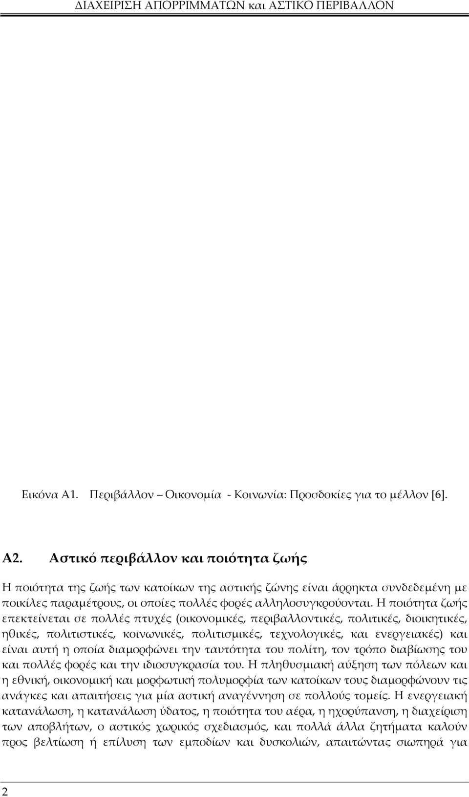 Η ποιότητα ζωής επεκτείνεται σε πολλές πτυχές (οικονοµικές, περιβαλλοντικές, πολιτικές, διοικητικές, ηθικές, πολιτιστικές, κοινωνικές, πολιτισµικές, τεχνολογικές, και ενεργειακές) και είναι αυτή η