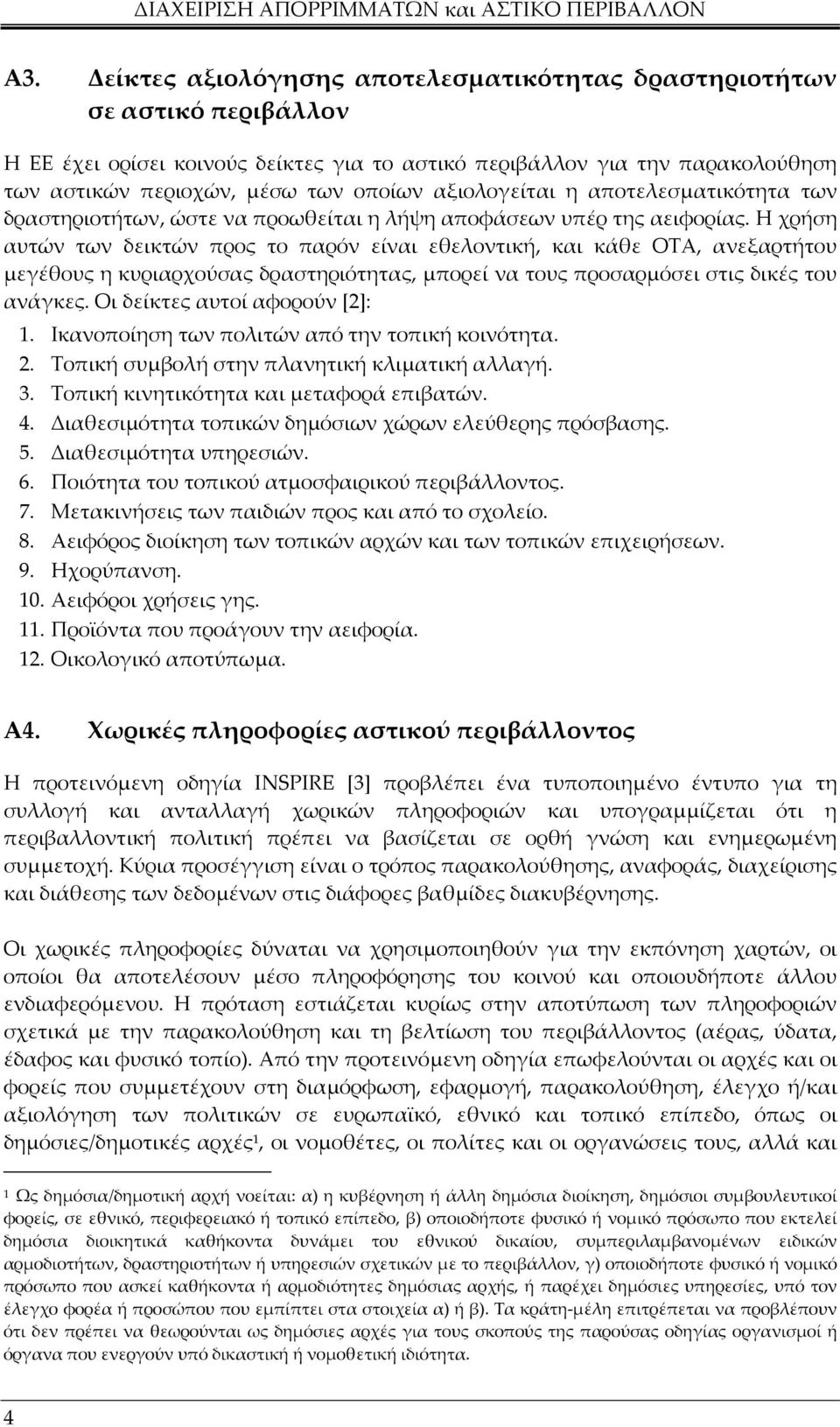 Η χρήση αυτών των δεικτών προς το παρόν είναι εθελοντική, και κάθε ΟΤΑ, ανεξαρτήτου µεγέθους η κυριαρχούσας δραστηριότητας, µπορεί να τους προσαρµόσει στις δικές του ανάγκες.