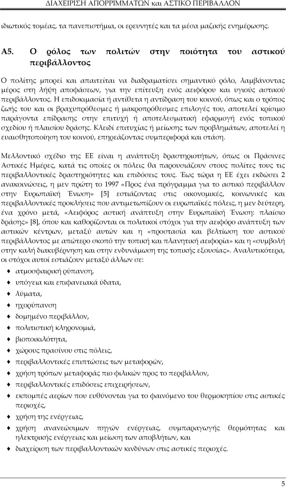 υγιούς αστικού περιβάλλοντος.