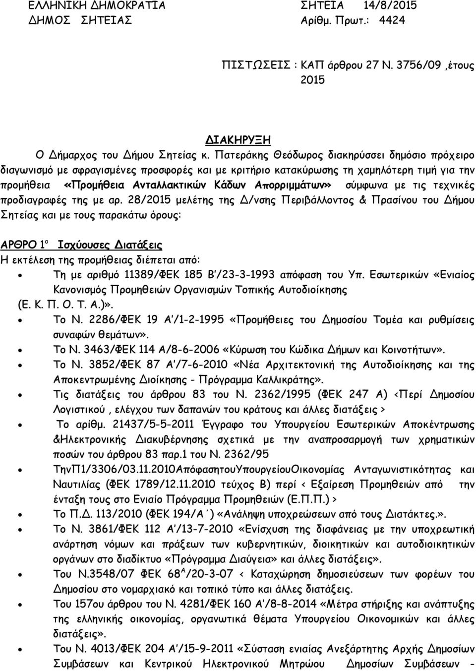 σύµφωνα µε τις τεχνικές προδιαγραφές της µε αρ.