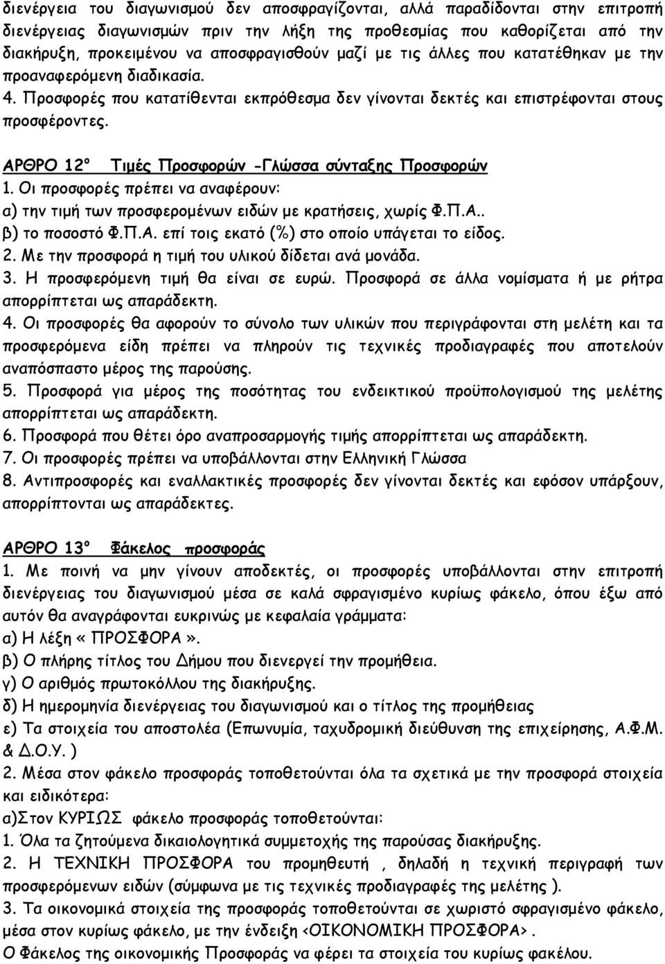 ΑΡΘΡΟ 12 ο Τιµές Προσφορών -Γλώσσα σύνταξης Προσφορών 1. Οι προσφορές πρέπει να αναφέρουν: α) την τιµή των προσφεροµένων ειδών µε κρατήσεις, χωρίς Φ.Π.Α.. β) το ποσοστό Φ.Π.Α. επί τοις εκατό (%) στο οποίο υπάγεται το είδος.