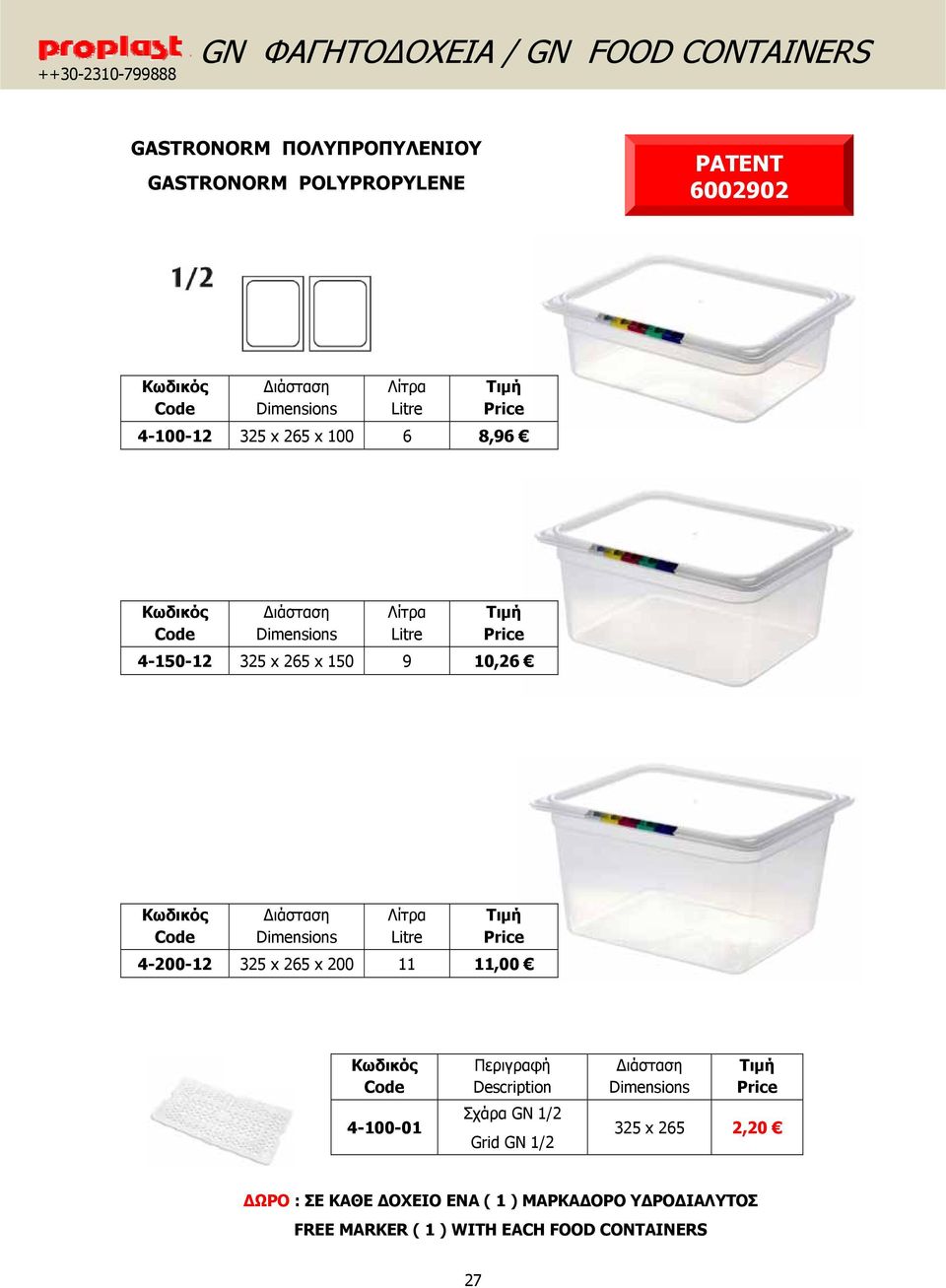4-200-12 325 x 265 x 200 11 11,00 4-100-01 Σχάρα GN 1/2 Grid GN 1/2 325 x 265 2,20