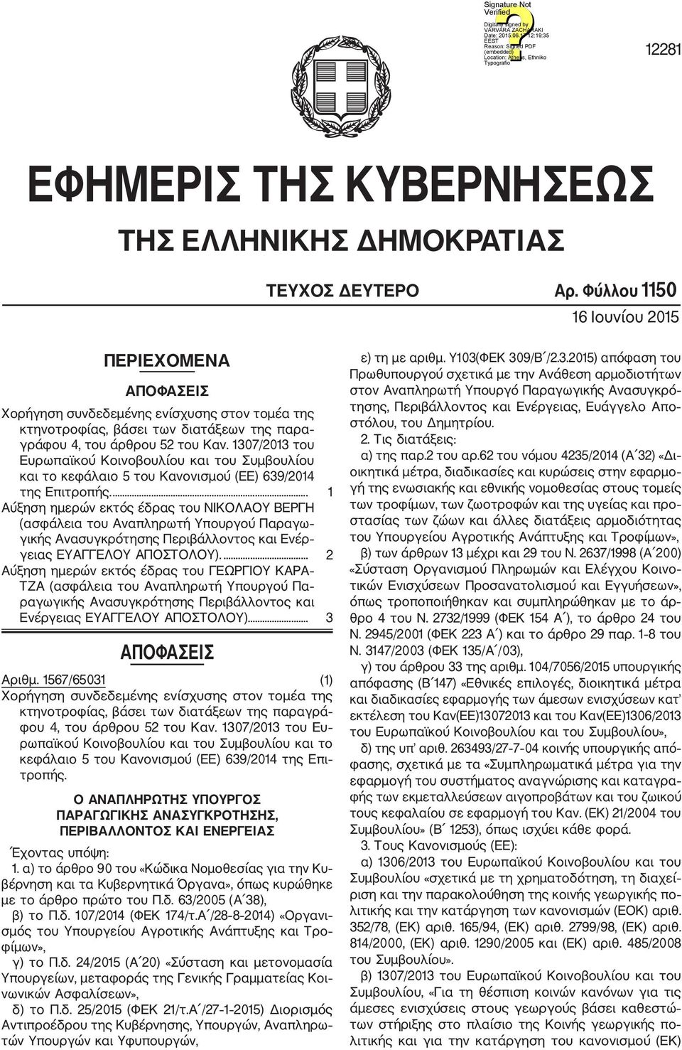 1307/2013 του Ευρωπαϊκού Κοινοβουλίου και του Συμβουλίου και το κεφάλαιο 5 του Κανονισμού (ΕΕ) 639/2014 της Επιτροπής.