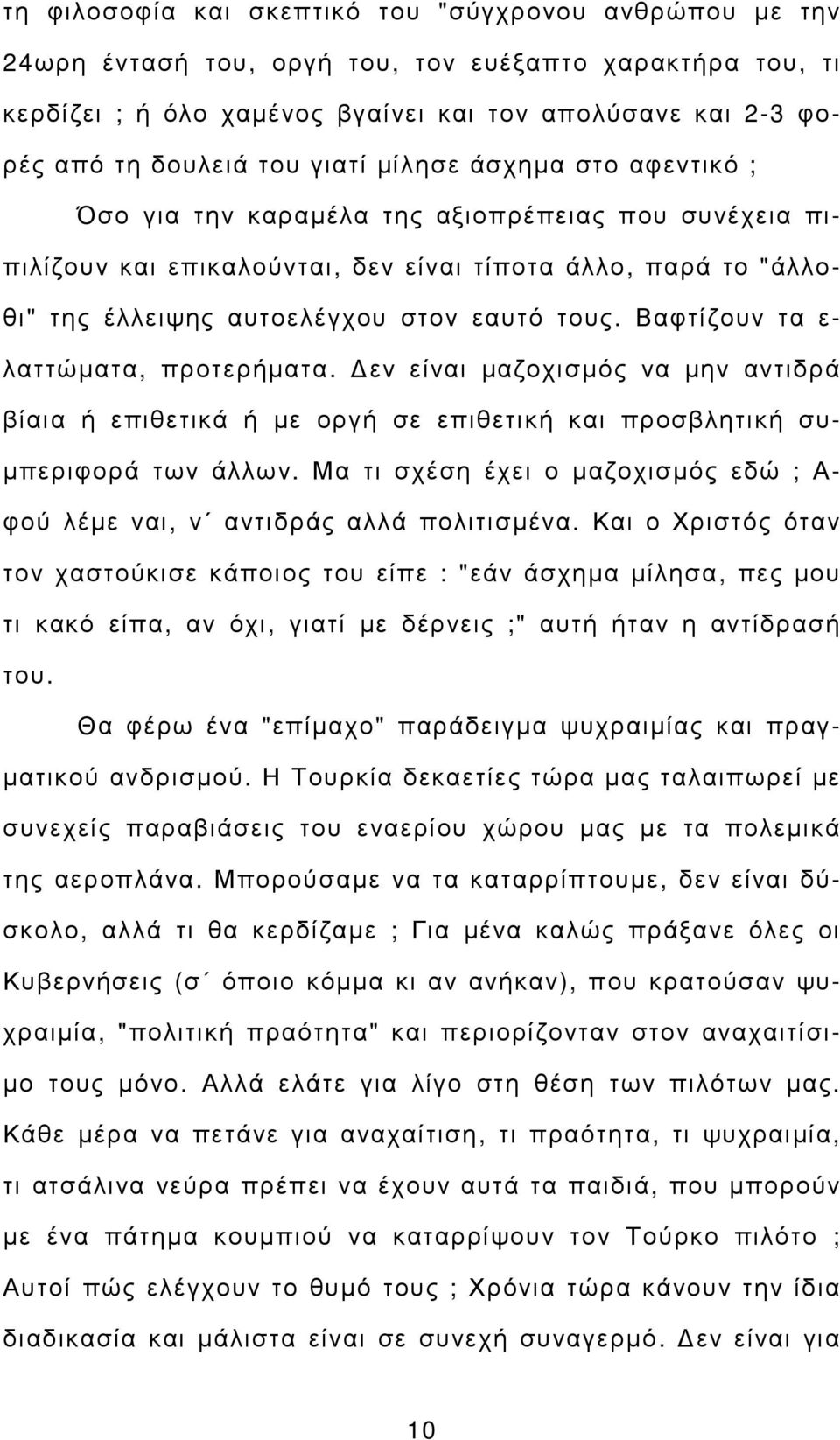 Βαφτίζουν τα ε- λαττώµατα, προτερήµατα. εν είναι µαζοχισµός να µην αντιδρά βίαια ή επιθετικά ή µε οργή σε επιθετική και προσβλητική συ- µπεριφορά των άλλων.