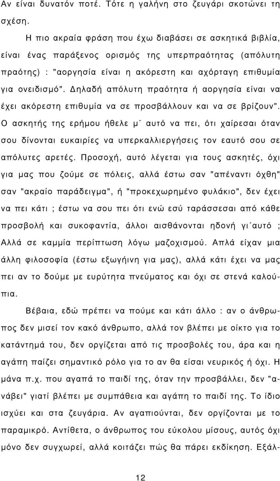 ηλαδή απόλυτη πραότητα ή αοργησία είναι να έχει ακόρεστη επιθυµία να σε προσβάλλουν και να σε βρίζουν".