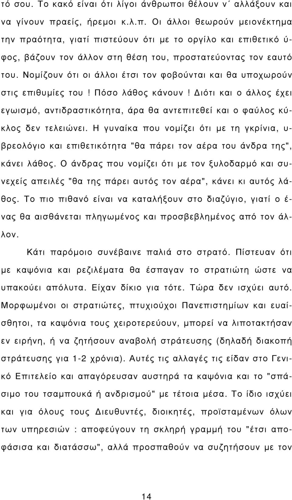 Η γυναίκα που νοµίζει ότι µε τη γκρίνια, υ- βρεολόγιο και επιθετικότητα "θα πάρει τον αέρα του άνδρα της", κάνει λάθος.