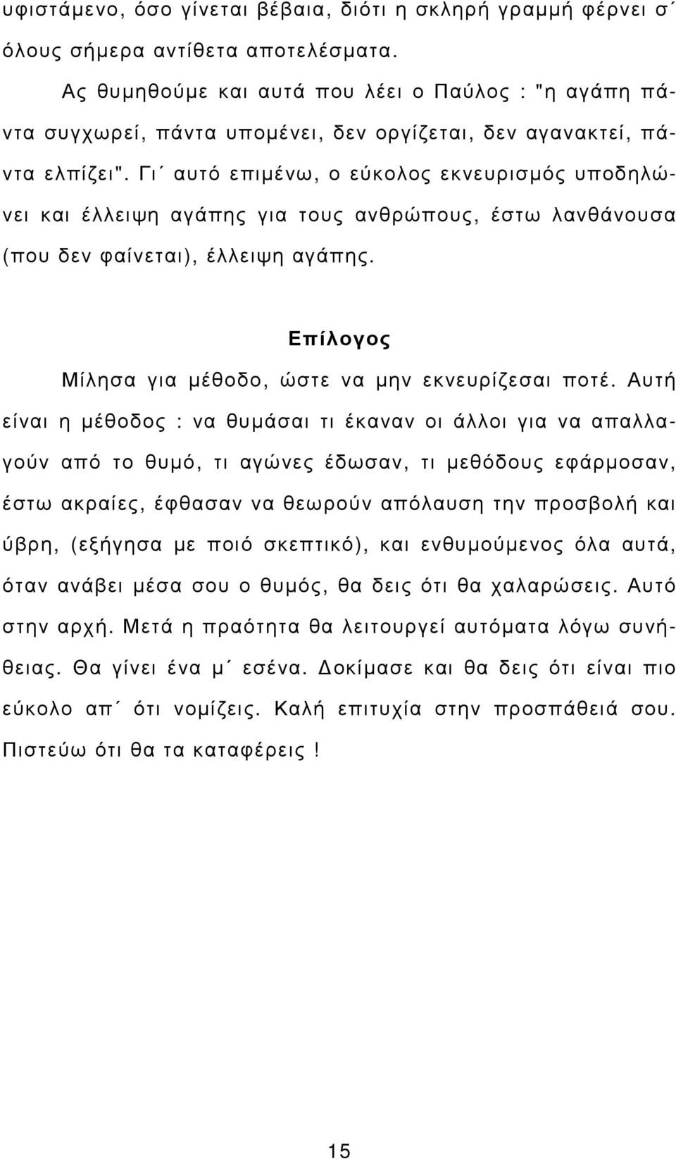 Γι αυτό επιµένω, ο εύκολος εκνευρισµός υποδηλώνει και έλλειψη αγάπης για τους ανθρώπους, έστω λανθάνουσα (που δεν φαίνεται), έλλειψη αγάπης. Επίλογος Μίλησα για µέθοδο, ώστε να µην εκνευρίζεσαι ποτέ.